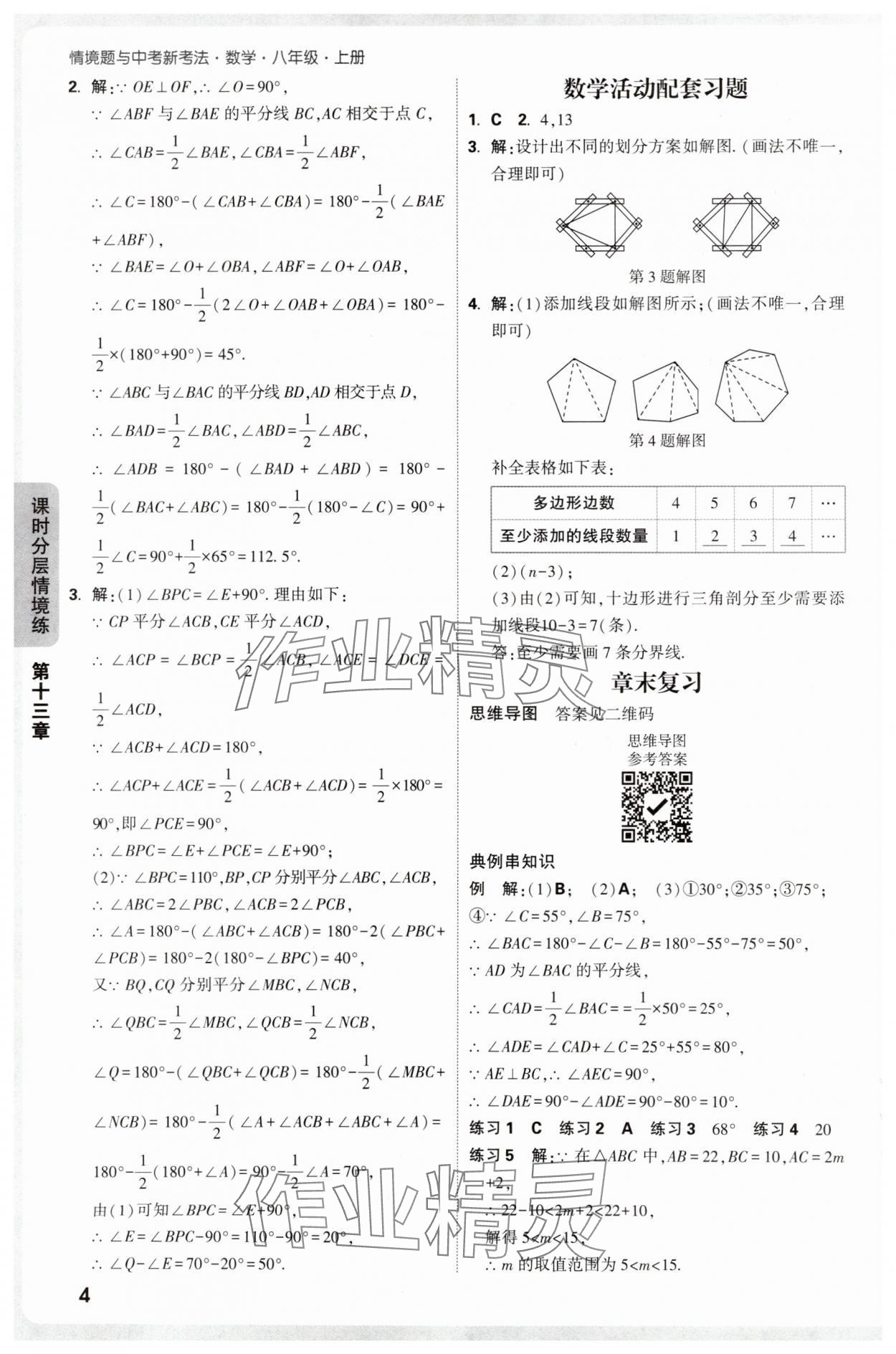 2025年情境題與中考新考法八年級數學上冊人教版&nbsp;參考答案第4頁