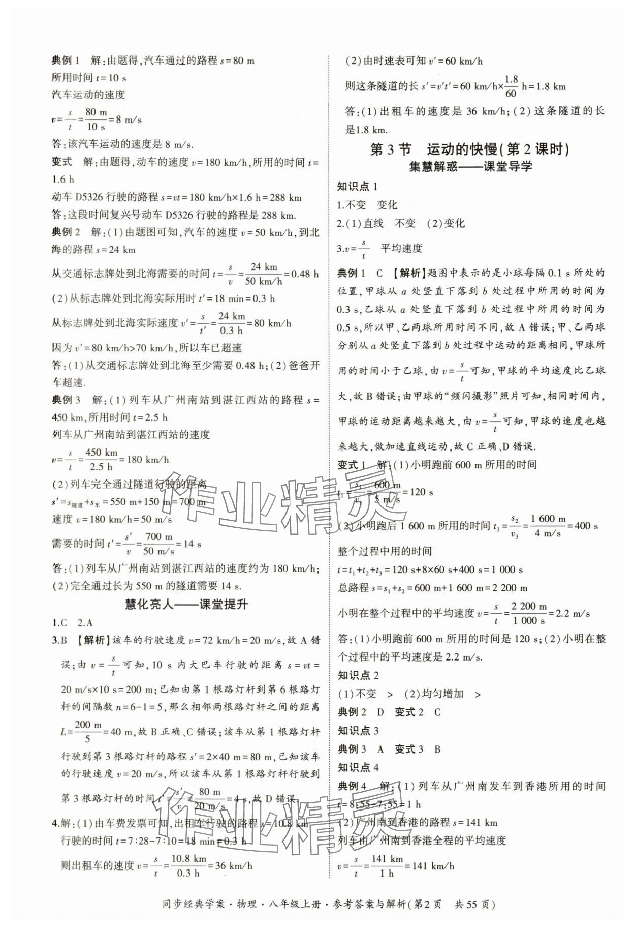 2025年同步经典学案八年级物理上册人教版 参考答案第2页
