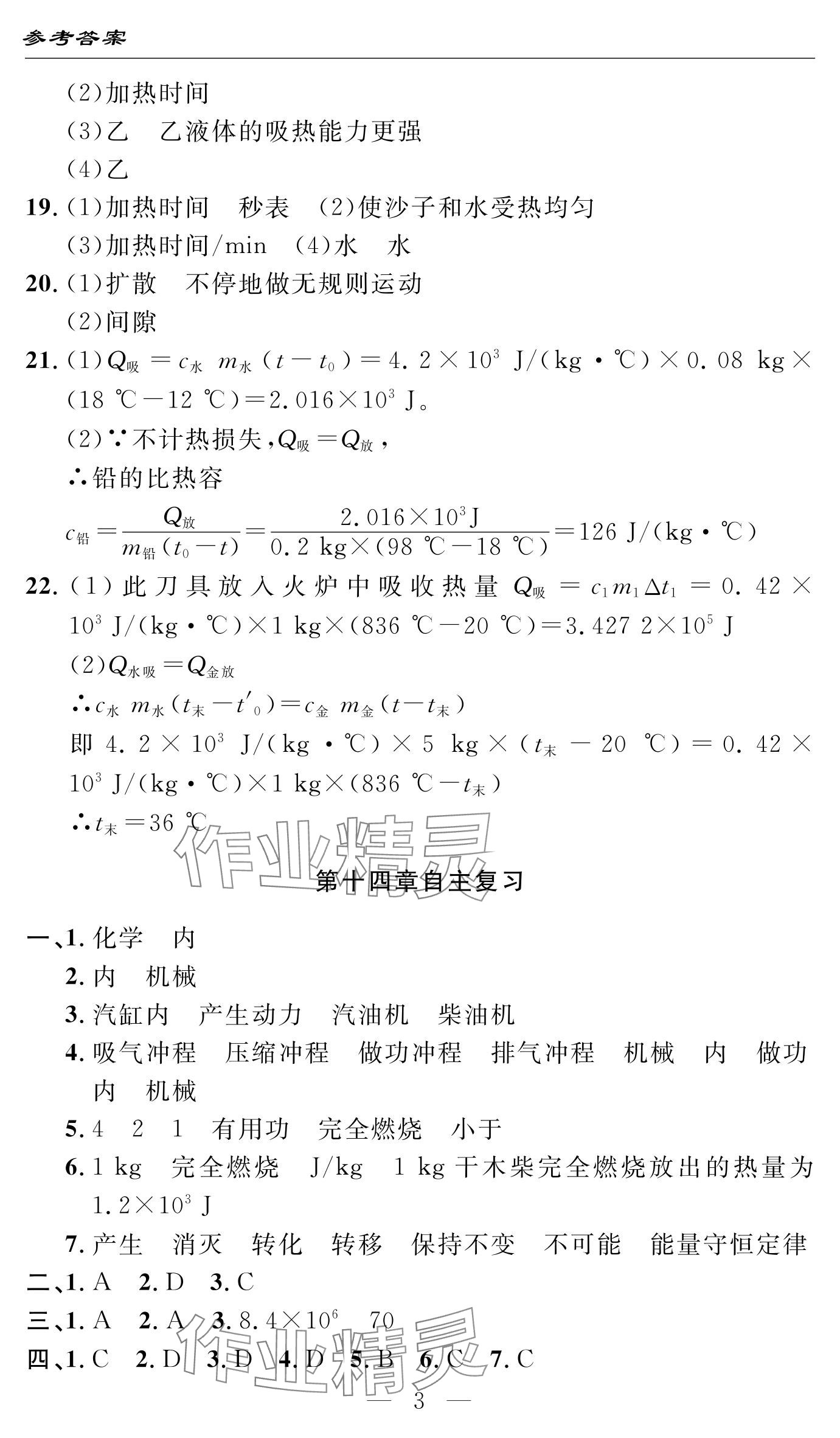 2024年智慧課堂自主評價九年級物理上冊 參考答案第3頁