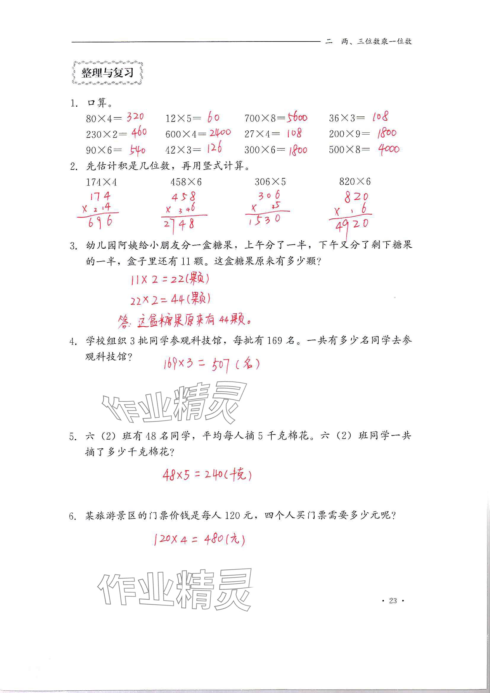 2024年同步練習(xí)冊(cè)河北教育出版社三年級(jí)數(shù)學(xué)上冊(cè)冀教版 參考答案第23頁(yè)