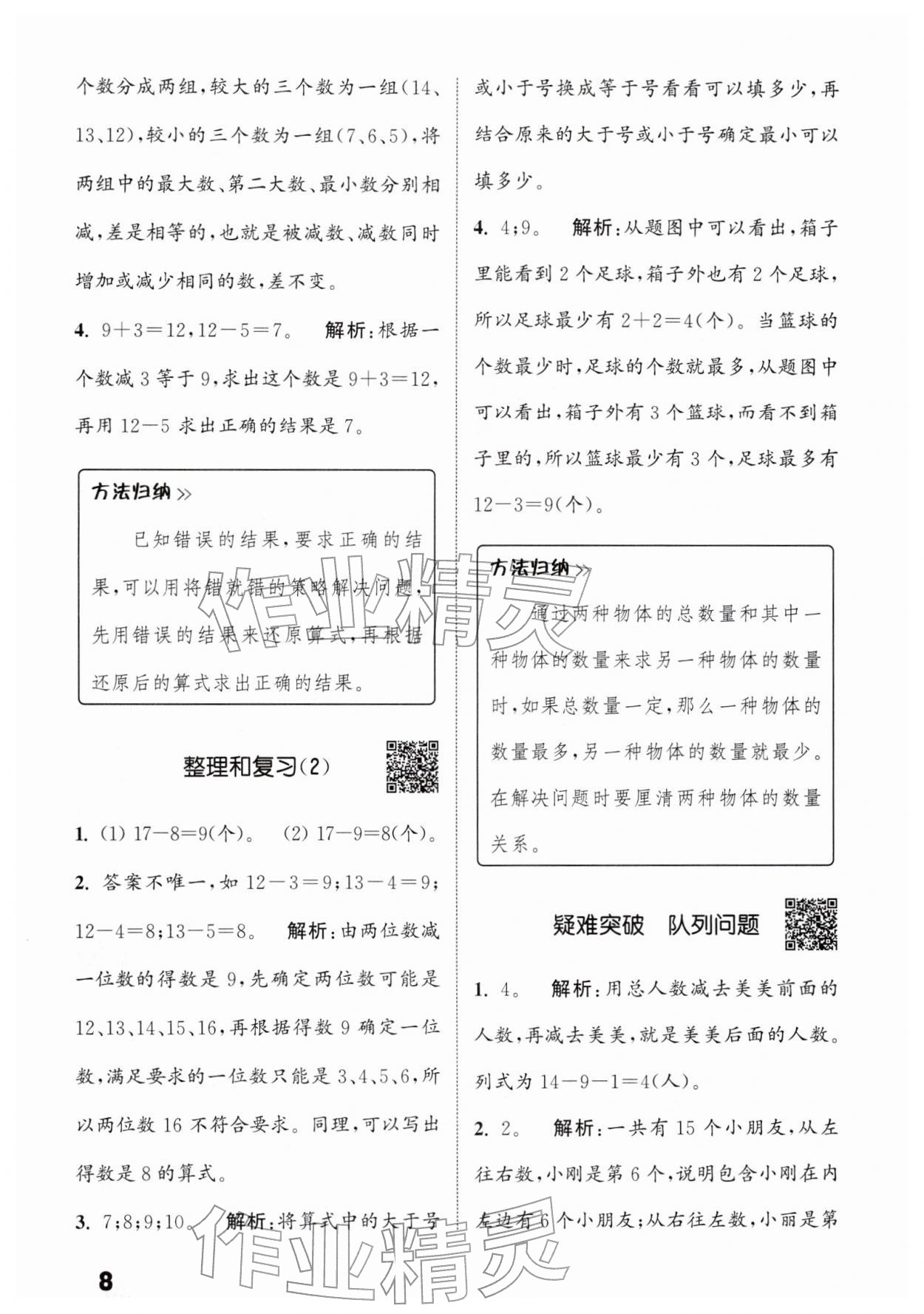 2026年通城学典提优能手一年级数学下册人教版&nbsp;第8页