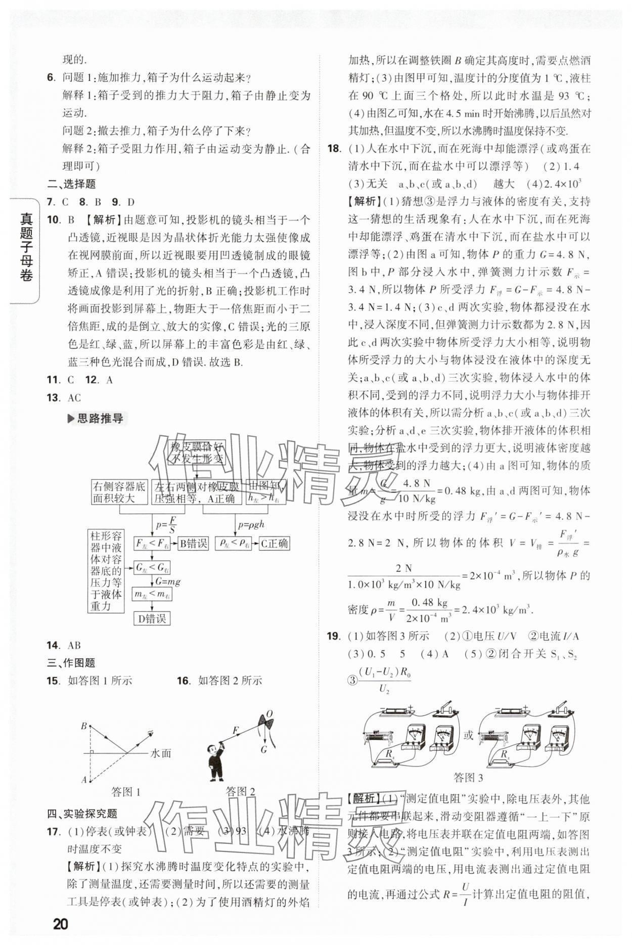 2024年万唯中考真题子母卷物理河南专版&nbsp;参考答案第20页