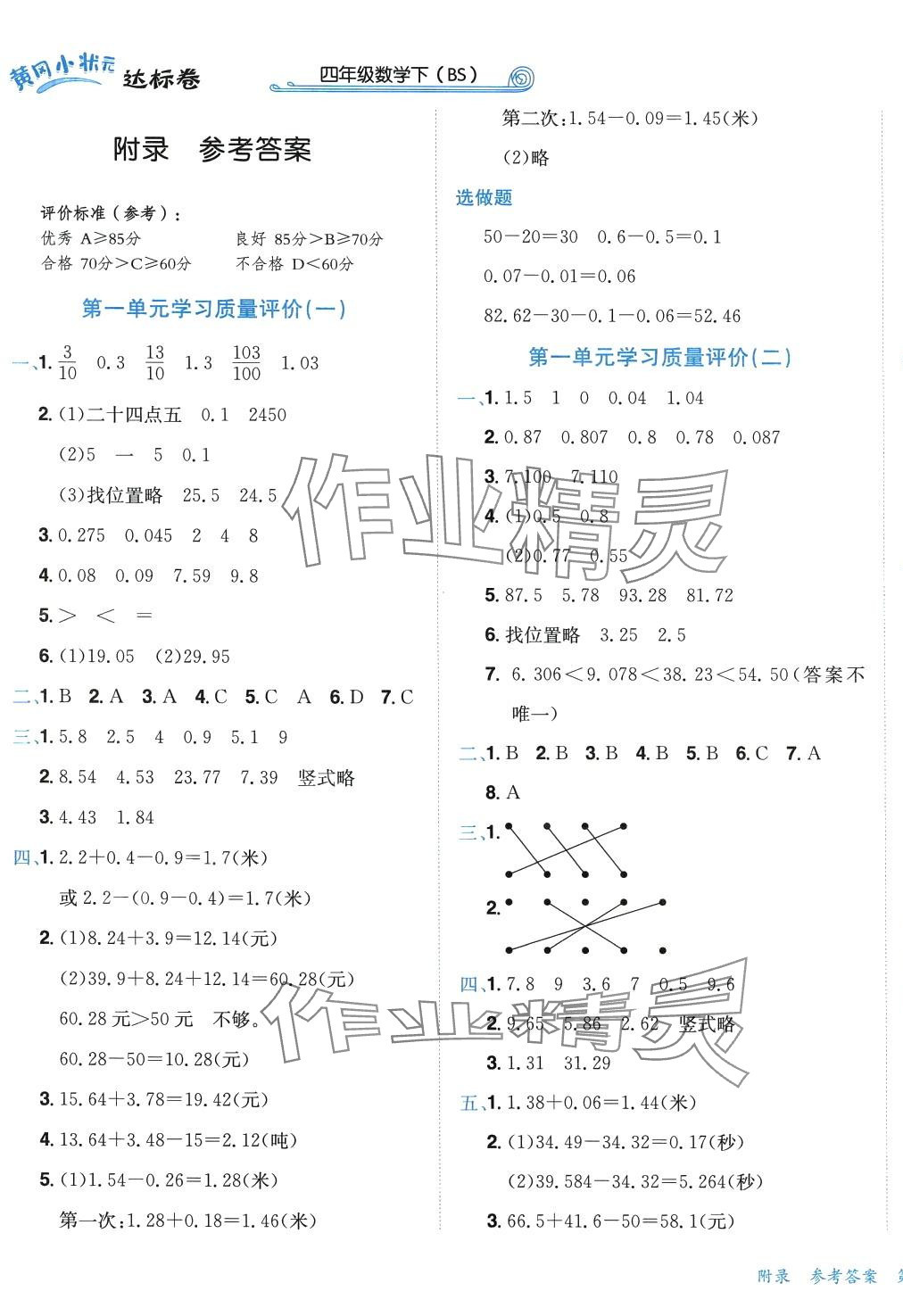 2024年黃岡小狀元達(dá)標(biāo)卷四年級數(shù)學(xué)下冊北師大版廣東專版 第1頁