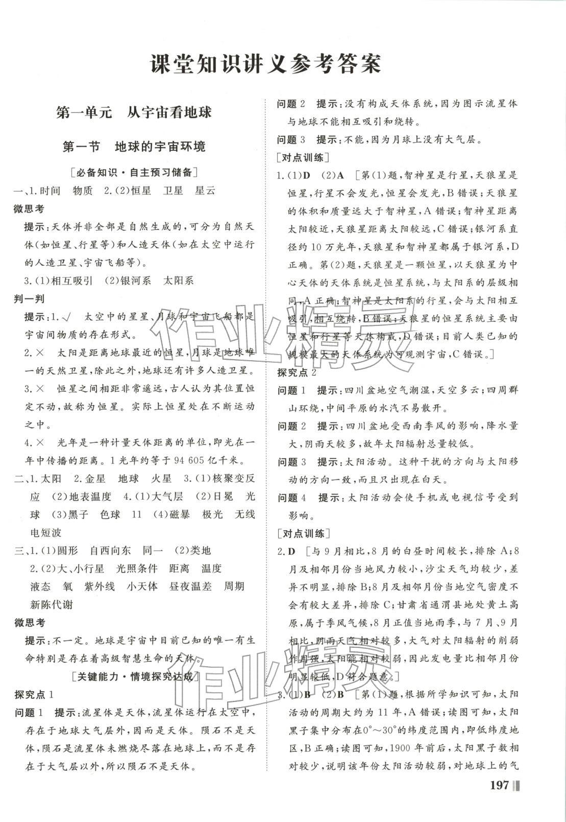 2025年非常学案高中地理必修第一册鲁教版 第1页