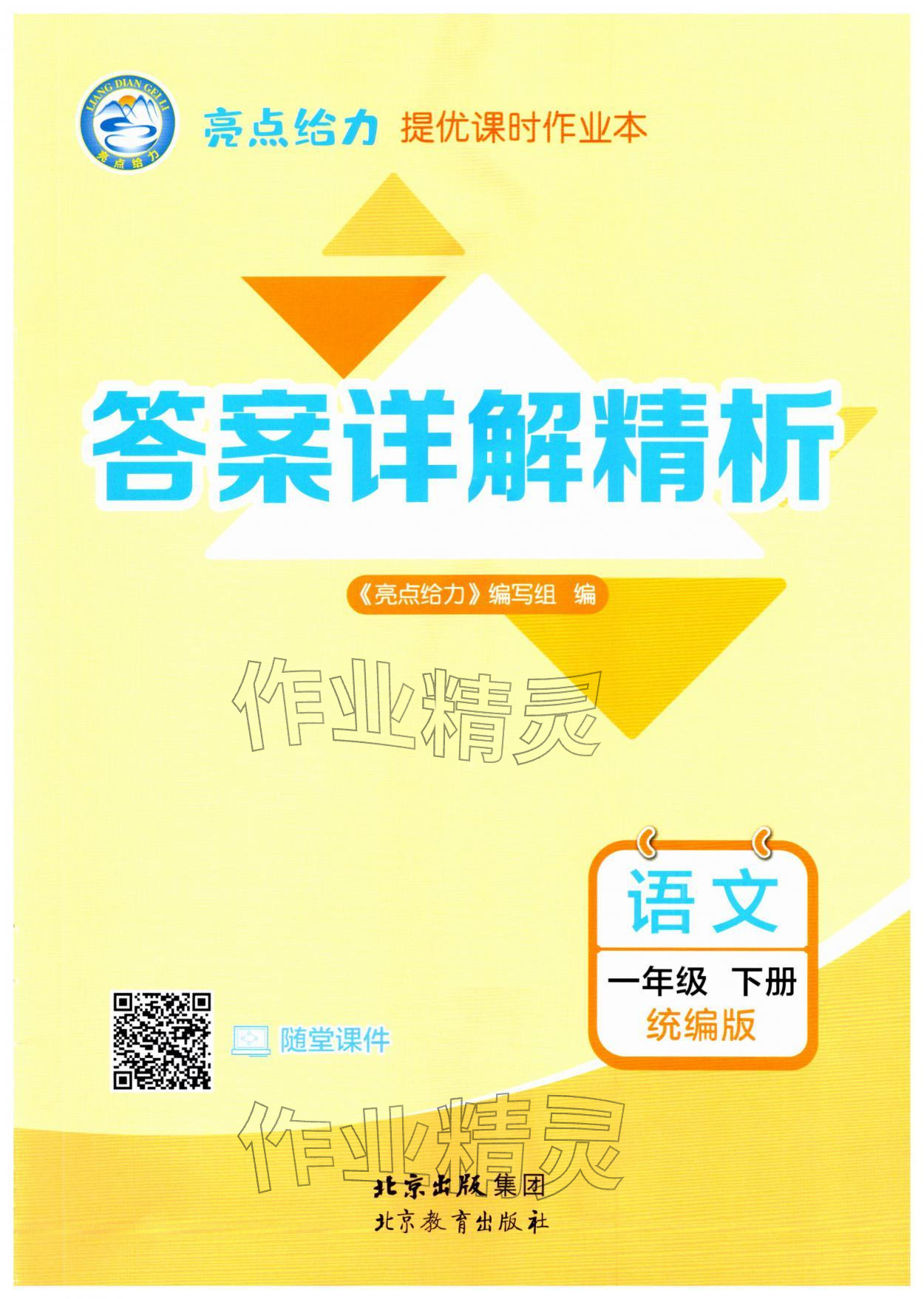 2026年亮点给力提优课时作业本一年级语文下册统编版&nbsp;第1页