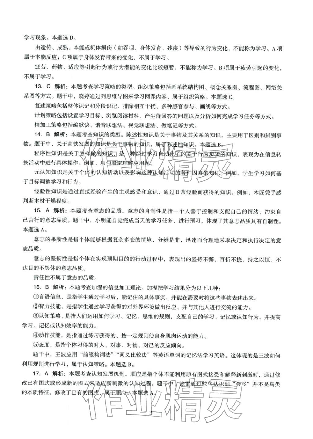 2025年教育知识与能力历年真题及标准预测试卷中学上册&nbsp;参考答案第3页