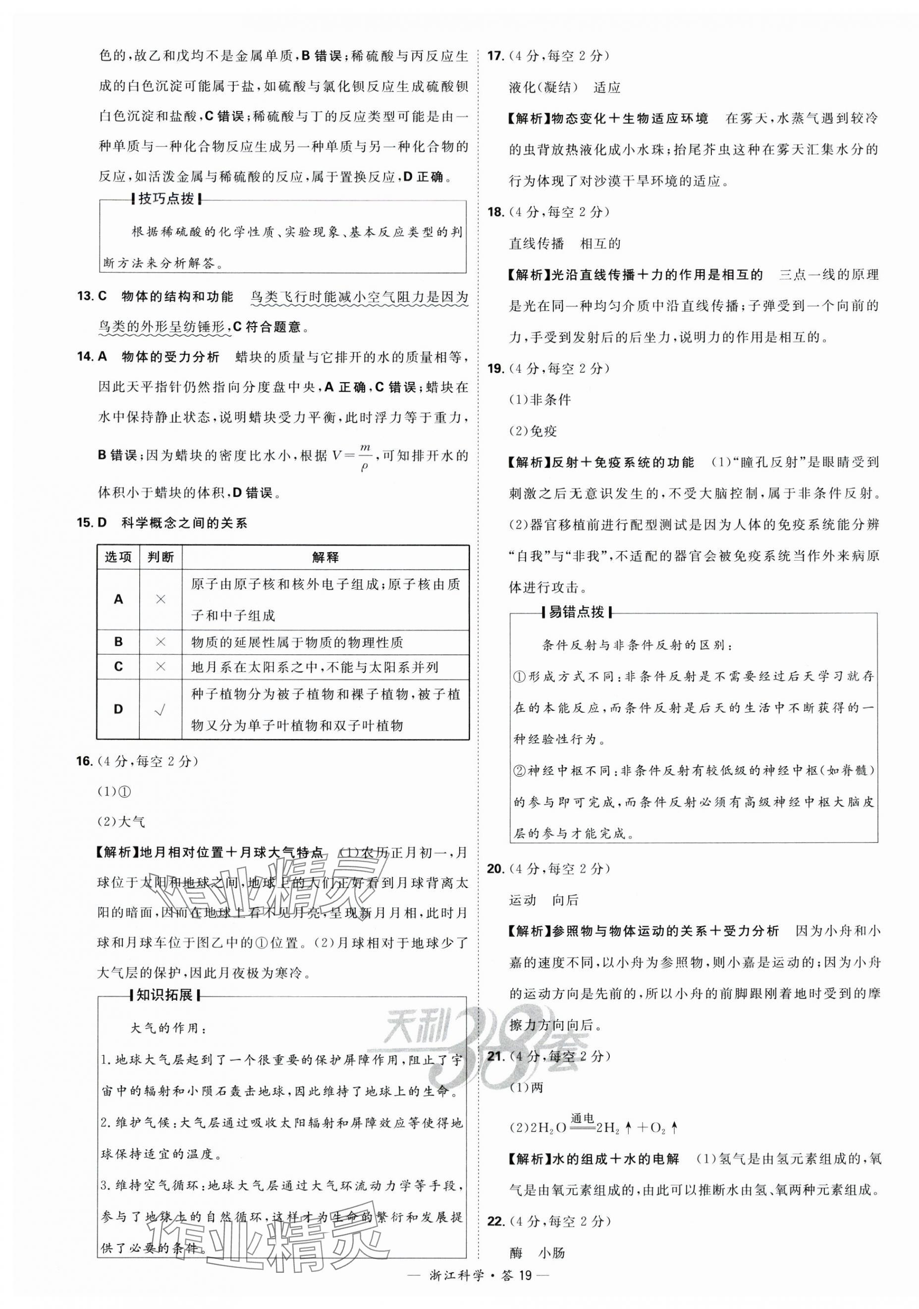 2024年天利38套中考试题精粹科学浙江专版 第19页