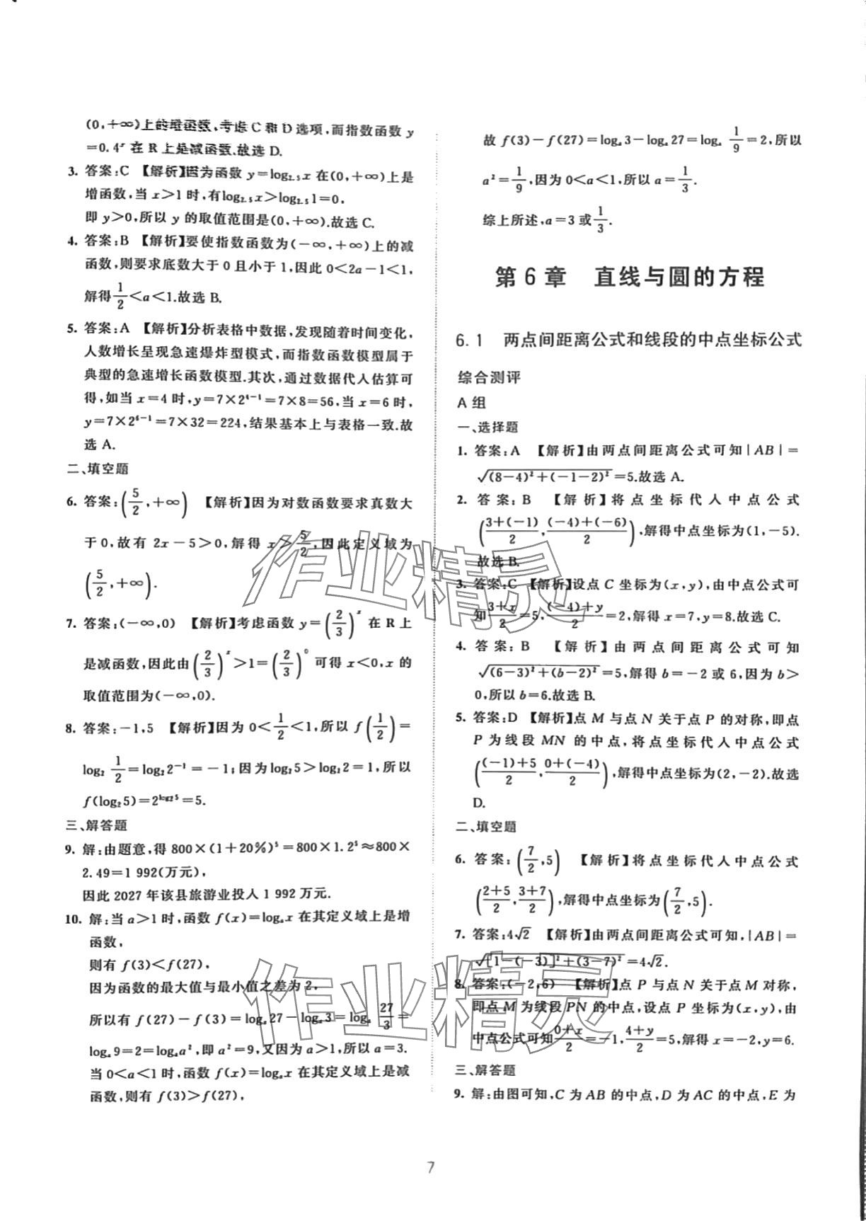 2024年浙江省中等職業(yè)學校練習冊中職數(shù)學下冊基礎(chǔ)模塊 第7頁