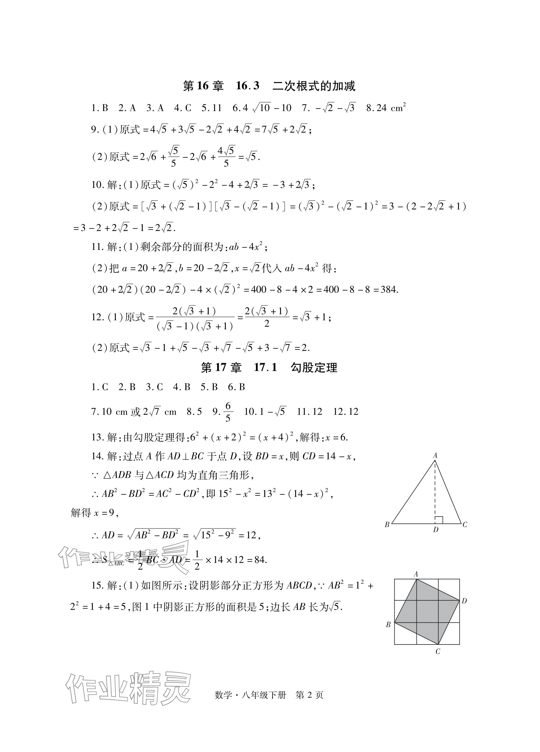 2024年初中同步練習(xí)冊(cè)自主測(cè)試卷八年級(jí)數(shù)學(xué)下冊(cè)人教版 參考答案第2頁