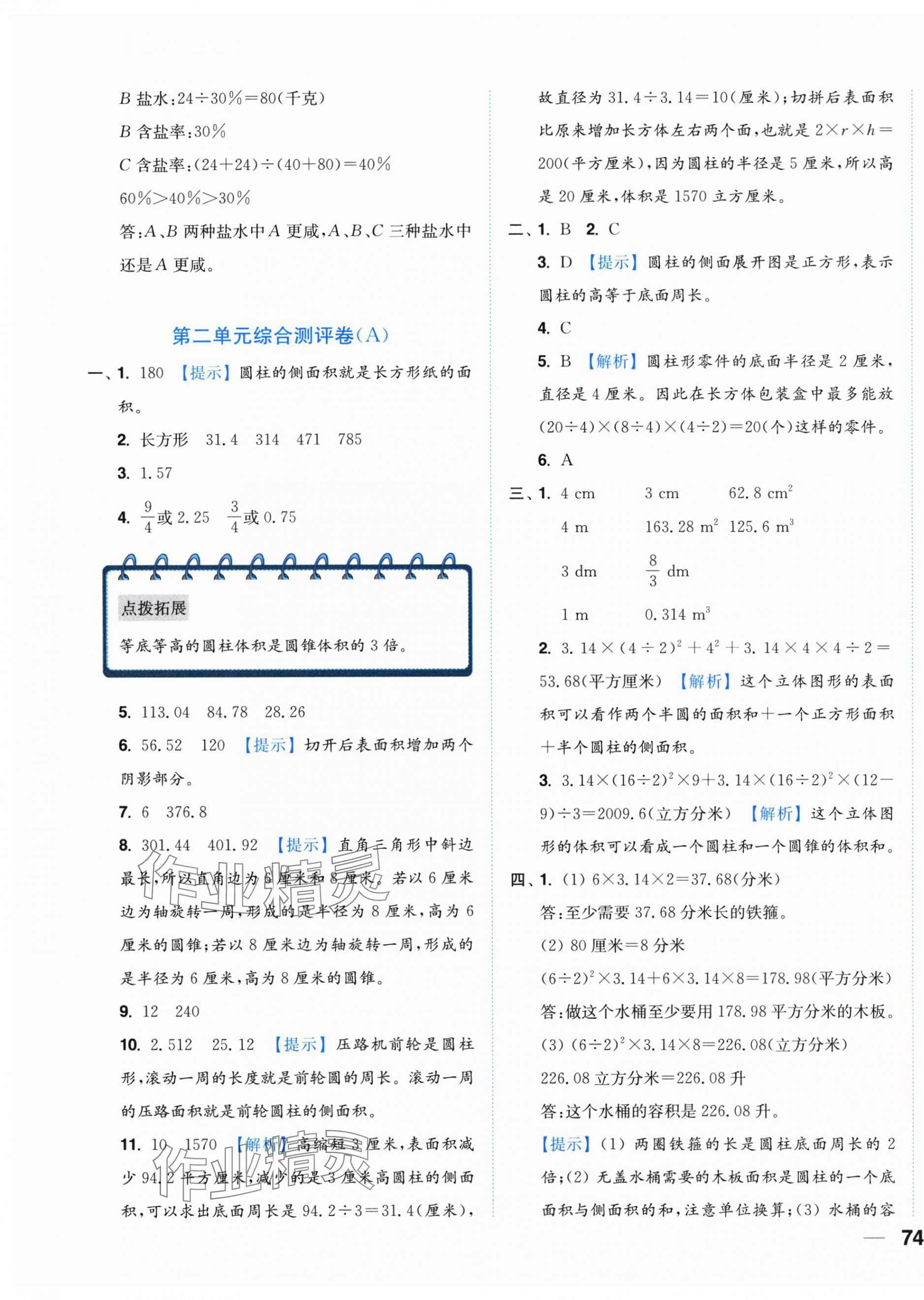 2025年小題狂做全程測評卷六年級數學下冊蘇教版 第3頁