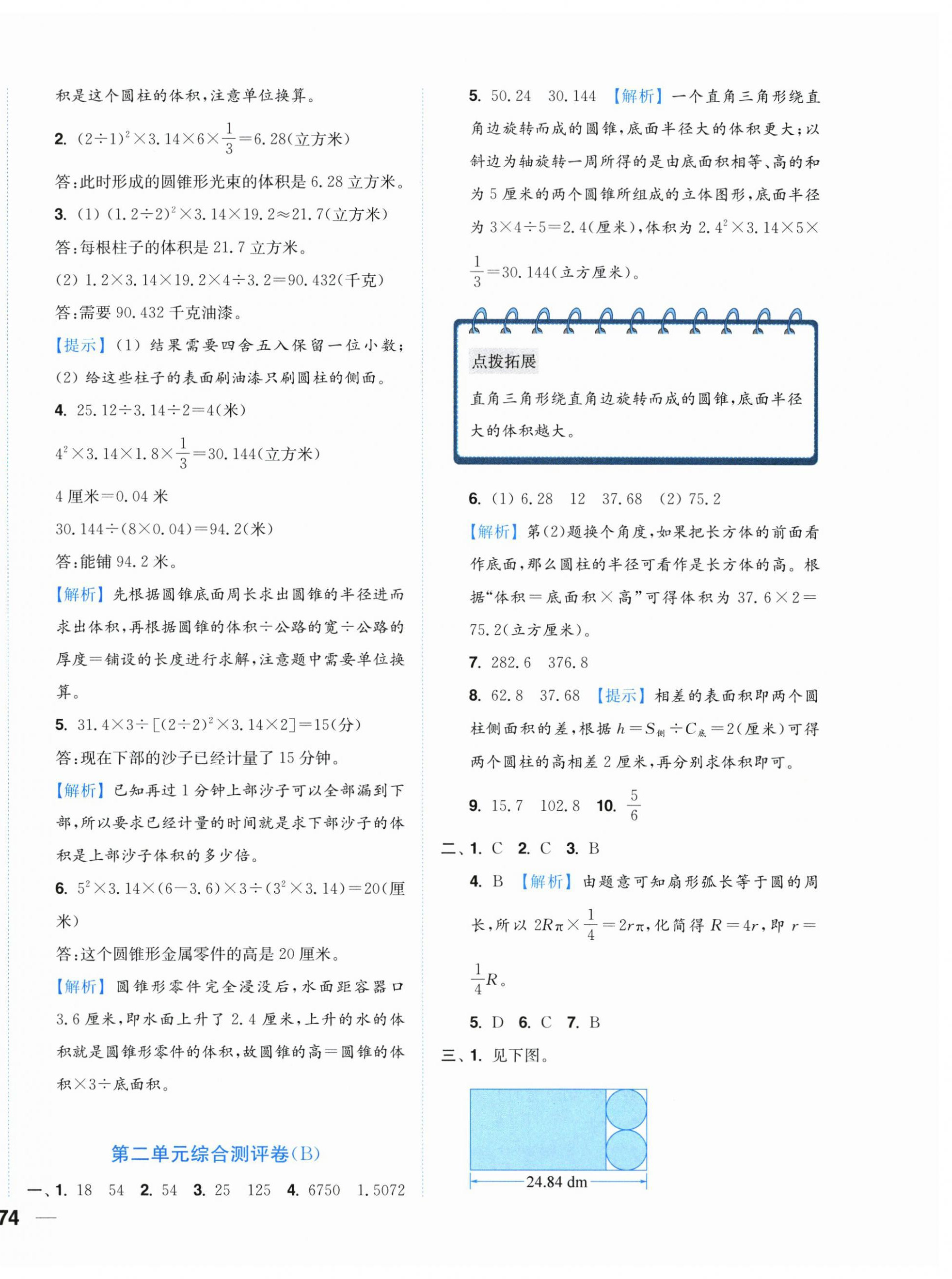 2025年小題狂做全程測評卷六年級數(shù)學(xué)下冊蘇教版 第4頁