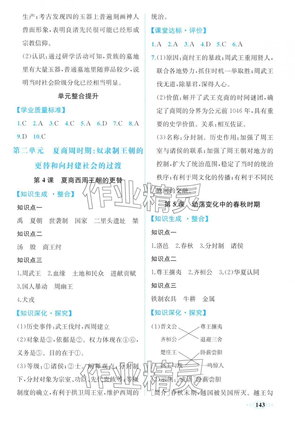 2025年同步導(dǎo)學(xué)與優(yōu)化訓(xùn)練七年級歷史上冊人教版 第3頁