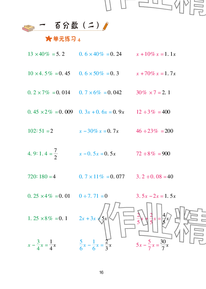 2025年口算天天練青島出版社六年級數(shù)學下冊青島版 參考答案第16頁