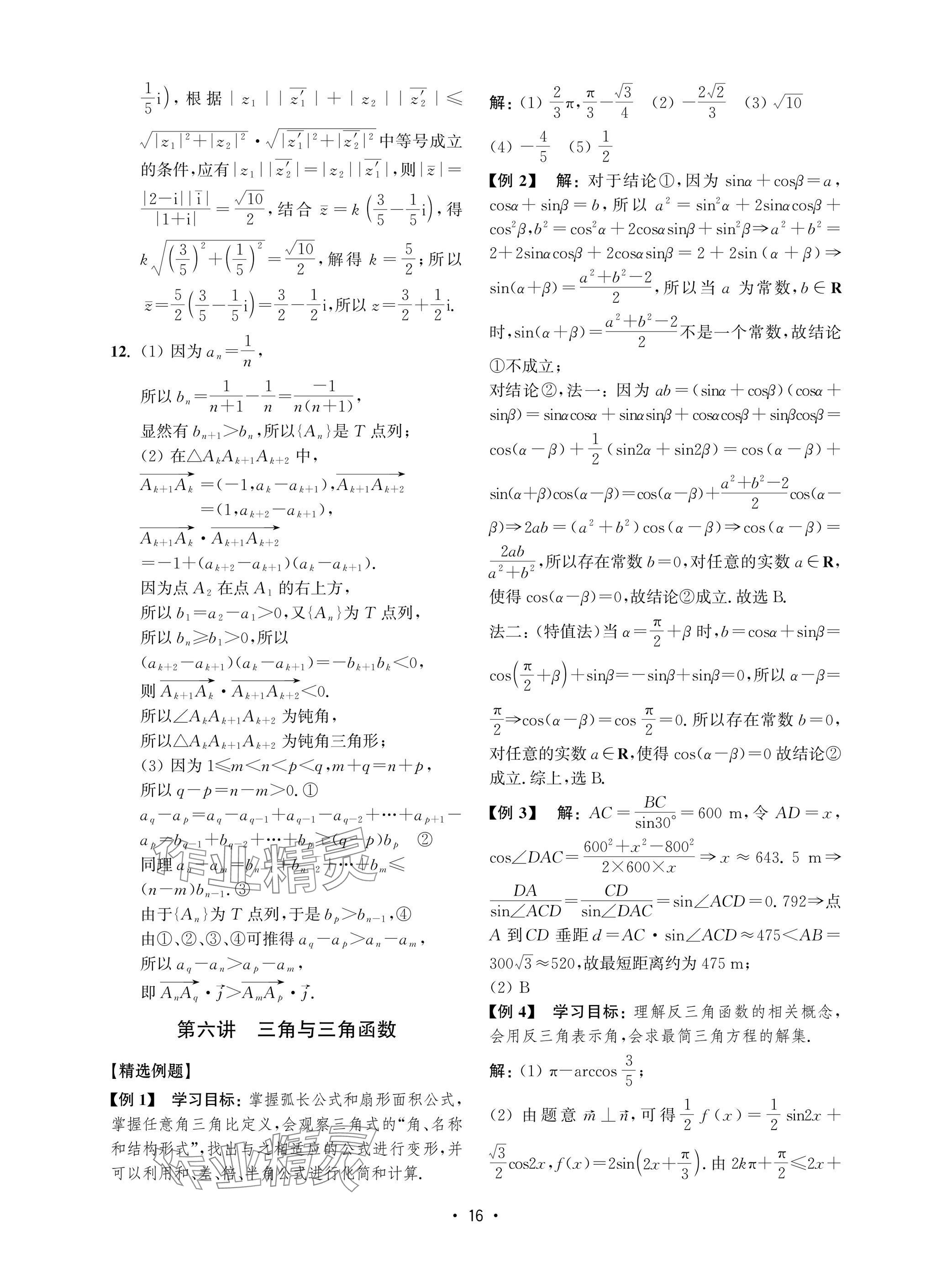2025年高考數學風暴高中滬教版 參考答案第16頁