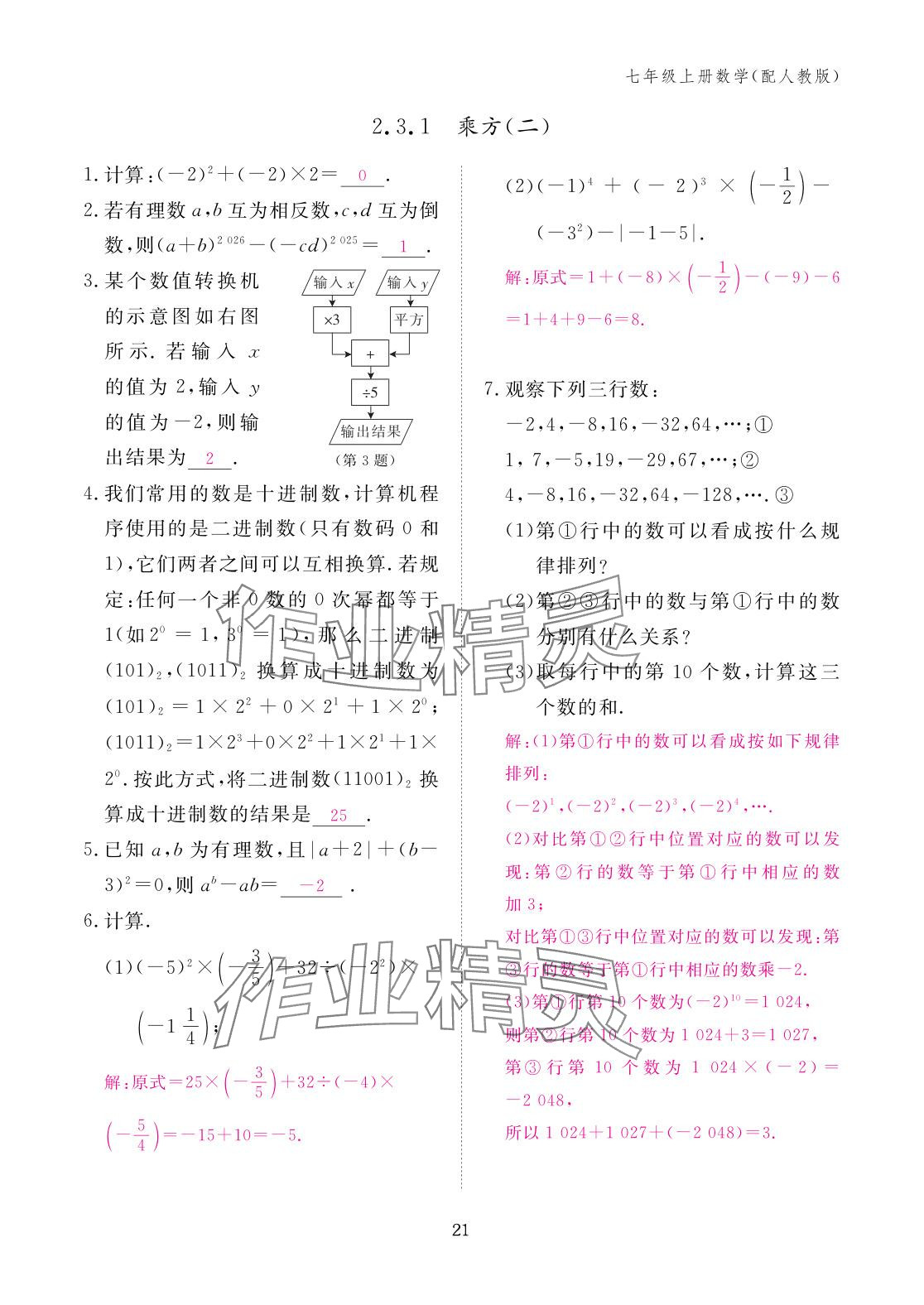 2025年作业本江西教育出版社七年级数学上册人教版 参考答案第21页
