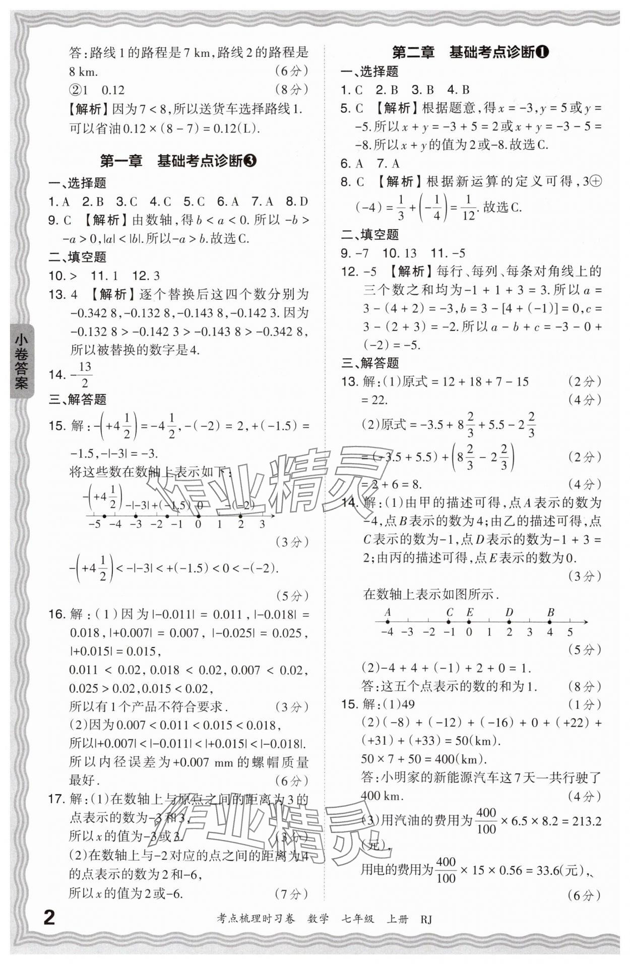 2024年王朝霞考点梳理时习卷七年级数学上册人教版 第2页