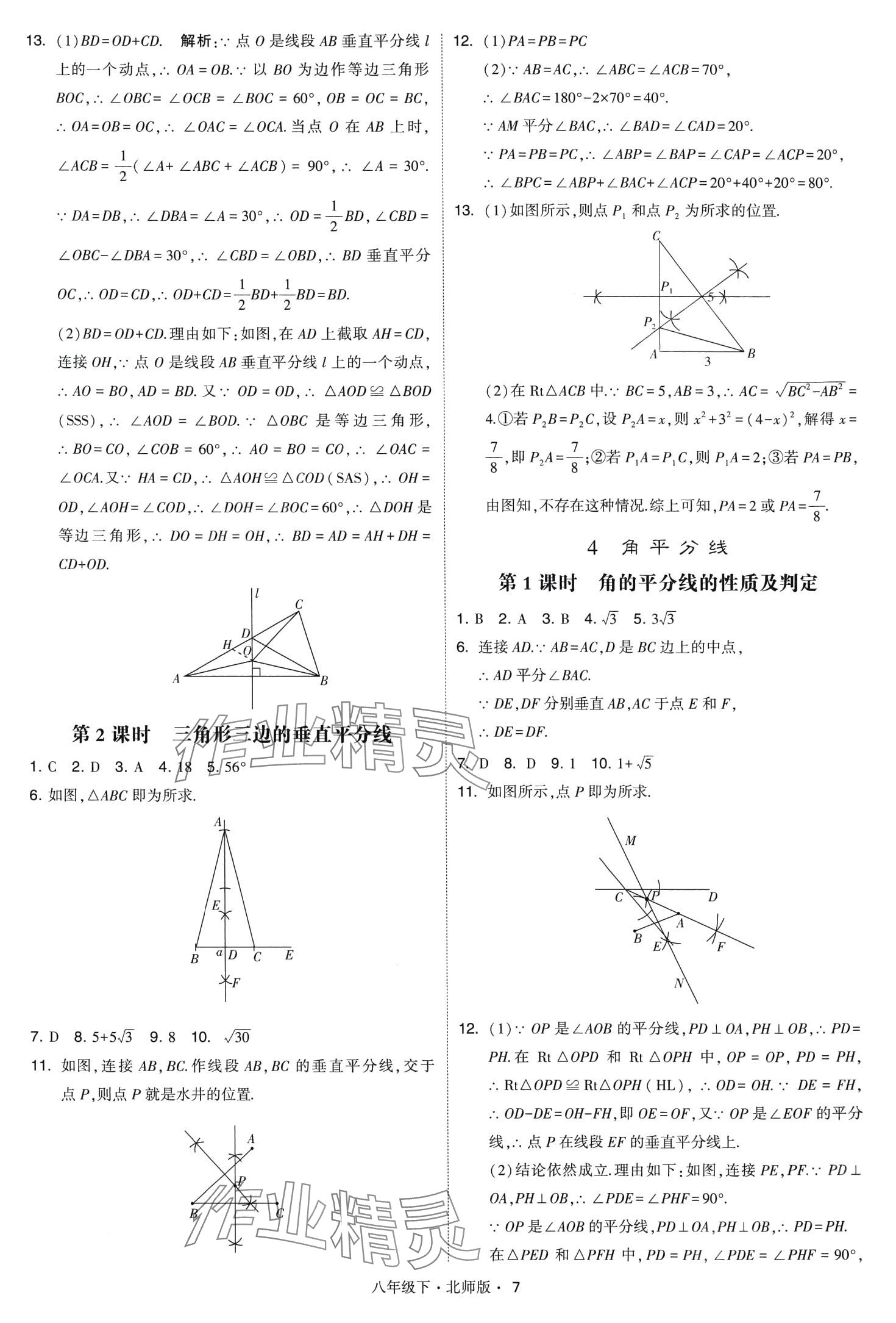 2024年經(jīng)綸學(xué)典學(xué)霸題中題八年級(jí)數(shù)學(xué)下冊(cè)北師大版 第7頁