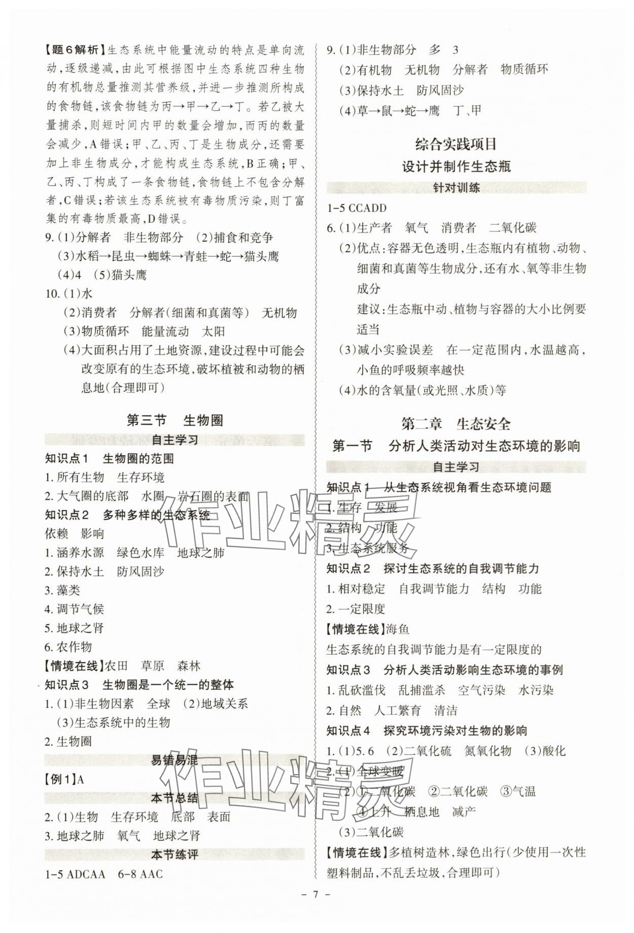 2025年同步沖刺八年級生物全一冊人教版&nbsp;第7頁