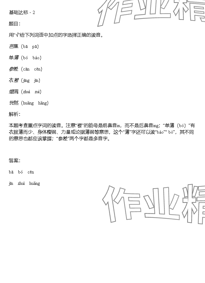 2023年同步實(shí)踐評價(jià)課程基礎(chǔ)訓(xùn)練湖南少年兒童出版社六年級語文上冊人教版 參考答案第10頁