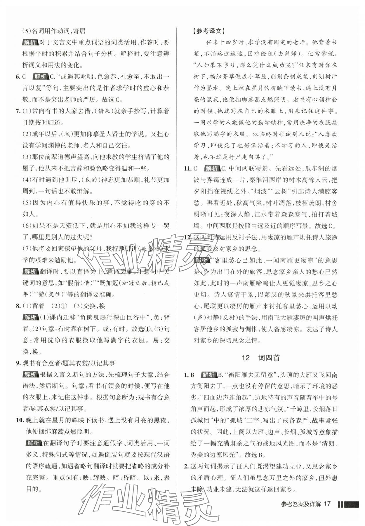 2025年名校作業(yè)九年級語文下冊人教版湖北專版 參考答案第17頁