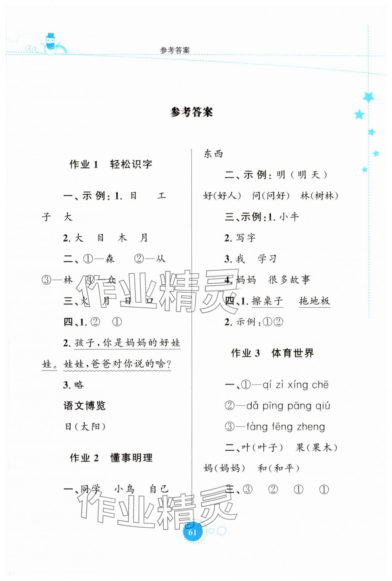 2024年寒假园地知识出版社一年级语文人教版 第1页