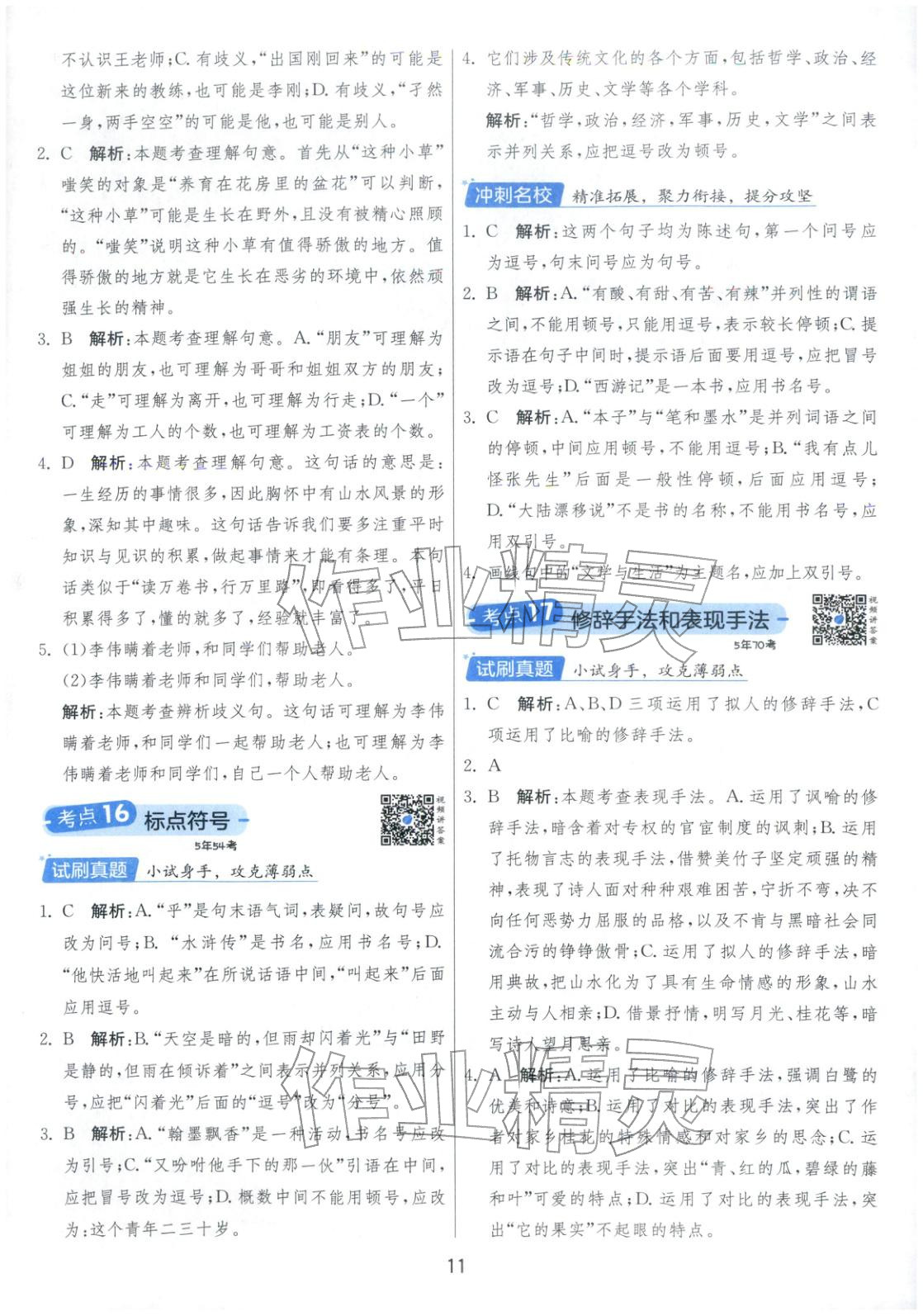 2026年實(shí)驗(yàn)班小學(xué)畢業(yè)總復(fù)習(xí)六年級語文全一冊通用版福建專版&nbsp;第11頁