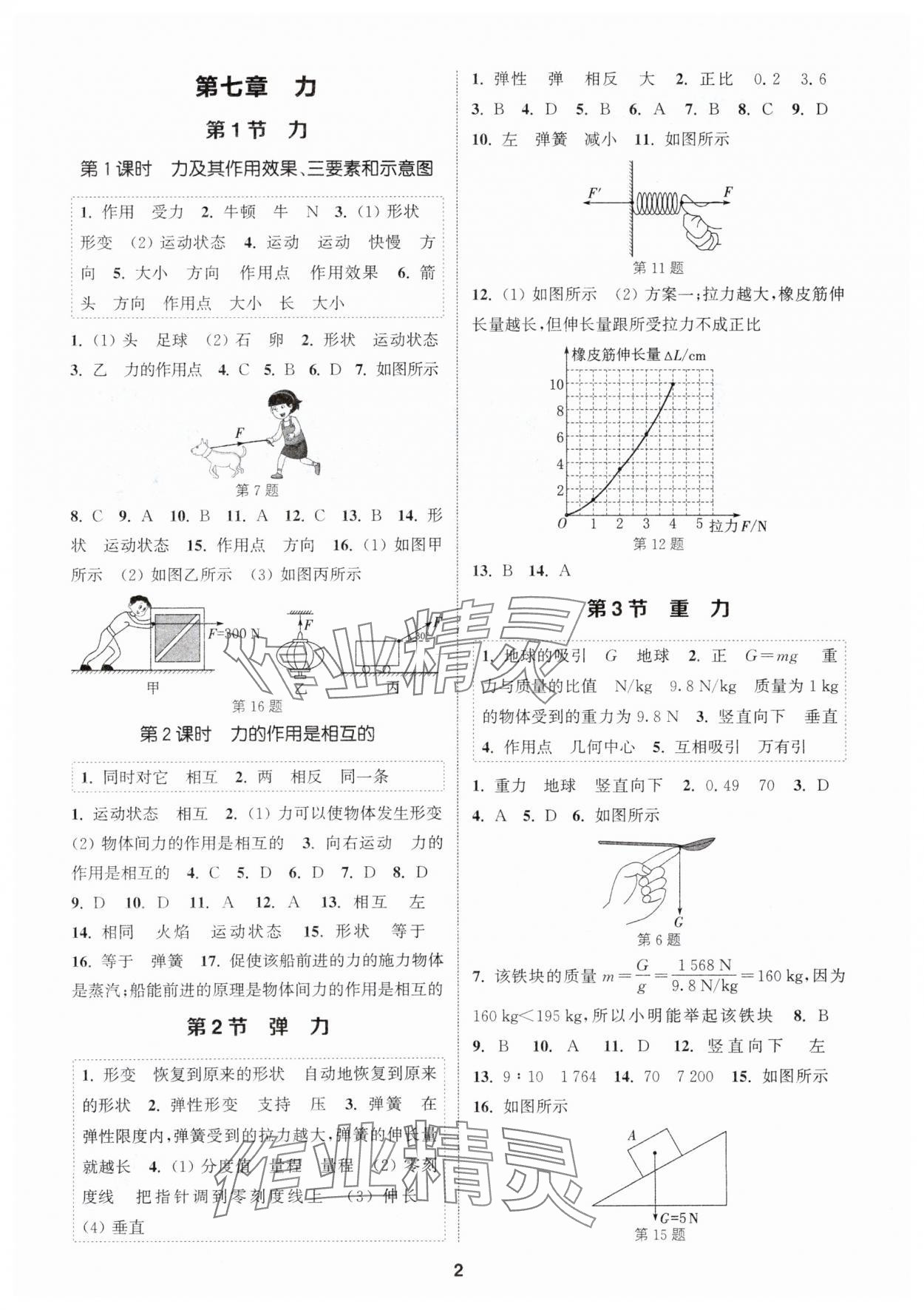 2024年通城学典课时作业本八年级物理下册人教版 参考答案第1页