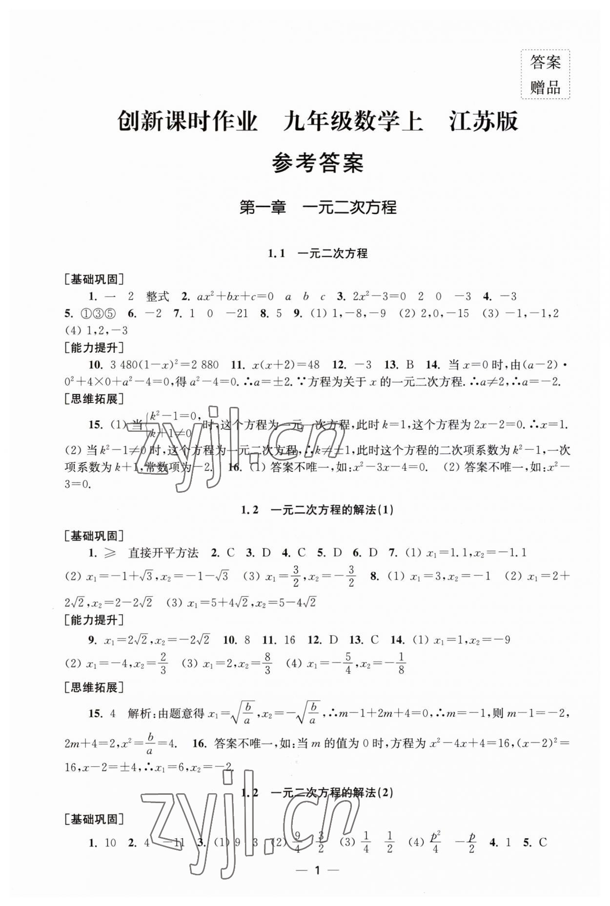 2023年創(chuàng)新課時(shí)作業(yè)九年級(jí)數(shù)學(xué)上冊(cè)蘇科版 第1頁