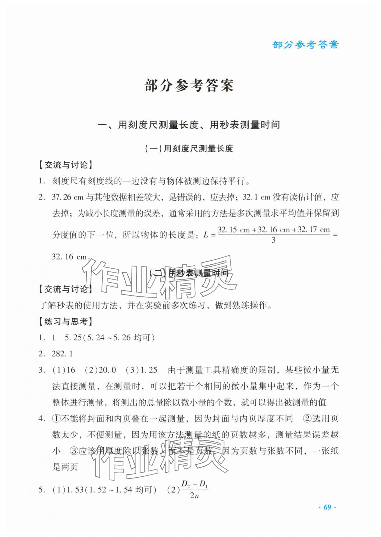 2025年实验与探究报告册八年级物理上册人教版 第1页