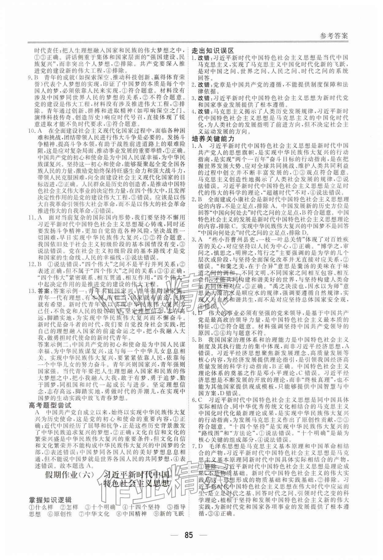 2026年完美假期假期自主學習訓練高一道德與法治&nbsp;第5頁