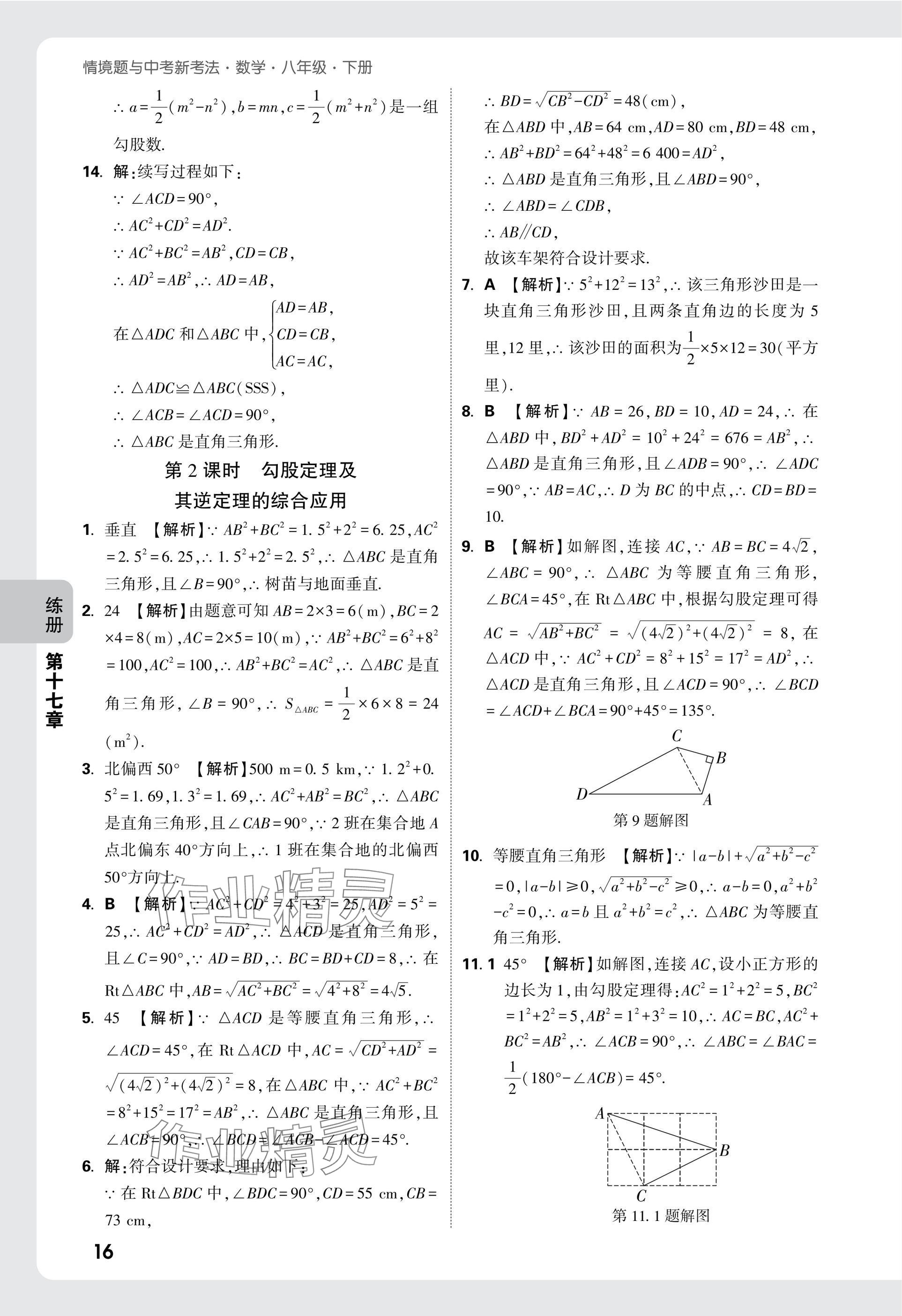 2025年萬唯中考情境題八年級數學下冊人教版 參考答案第16頁