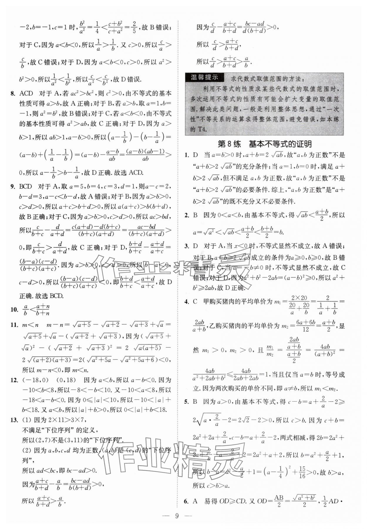 2024年南通小題高中數學必修第一冊蘇教版 第9頁