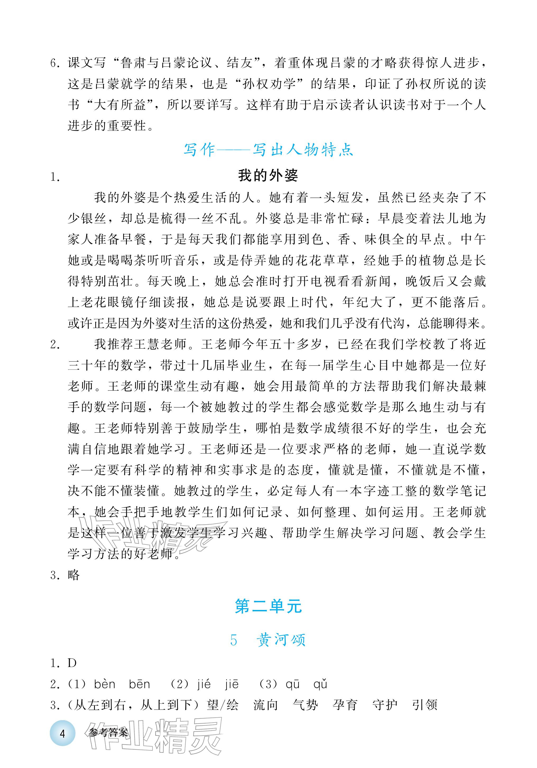 2026年练习部分七年级语文下册人教版五四制&nbsp;参考答案第4页
