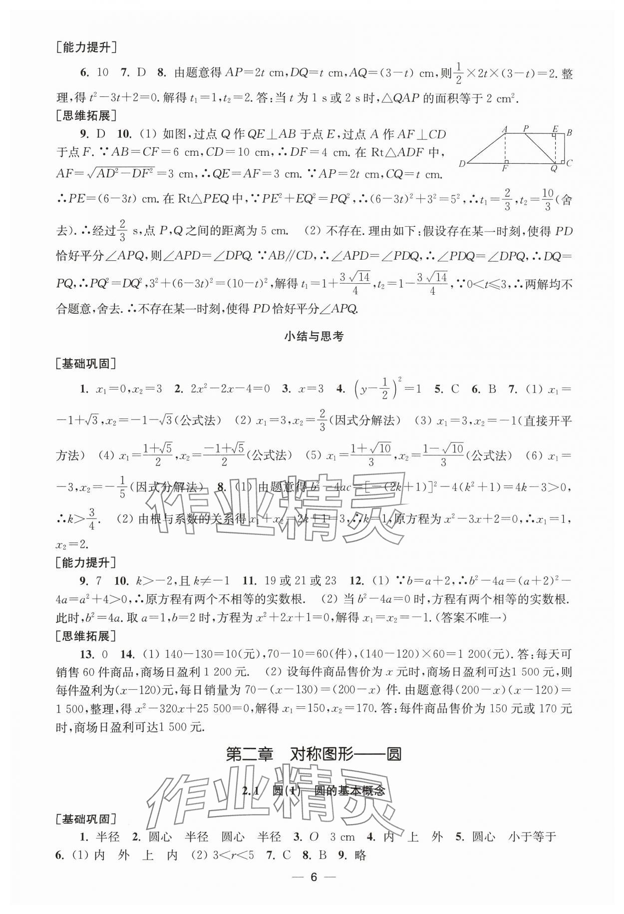 2024年創(chuàng)新課時(shí)作業(yè)九年級數(shù)學(xué)上冊蘇科版 第6頁