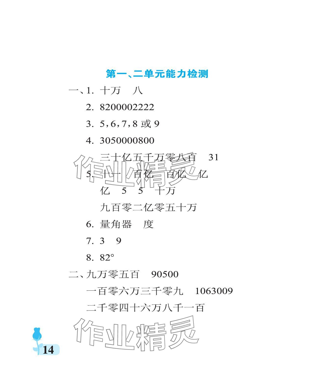 2024年行知天下四年級數學上冊青島版 參考答案第14頁