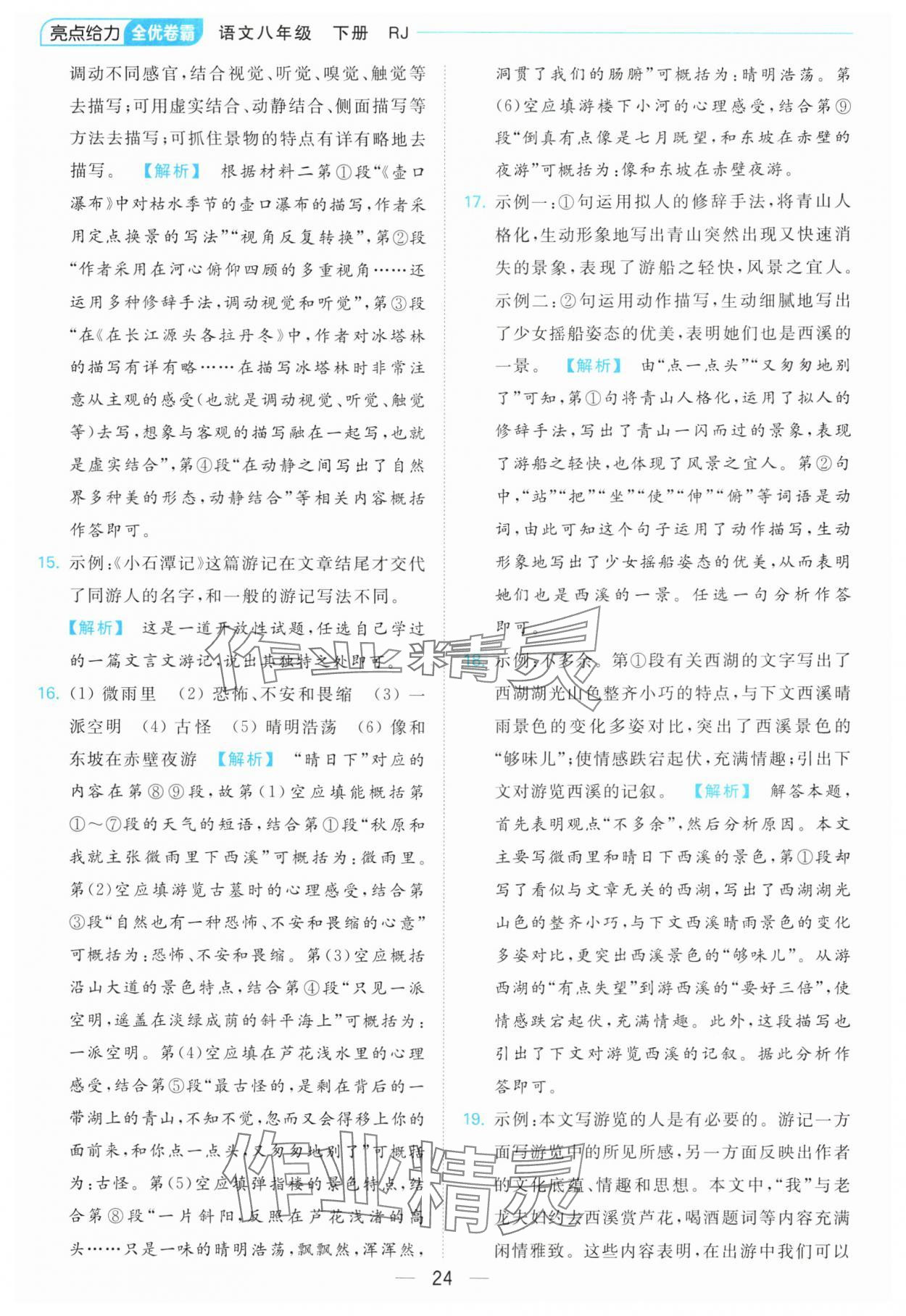 2024年亮點(diǎn)給力全優(yōu)卷霸八年級語文下冊人教版 第24頁