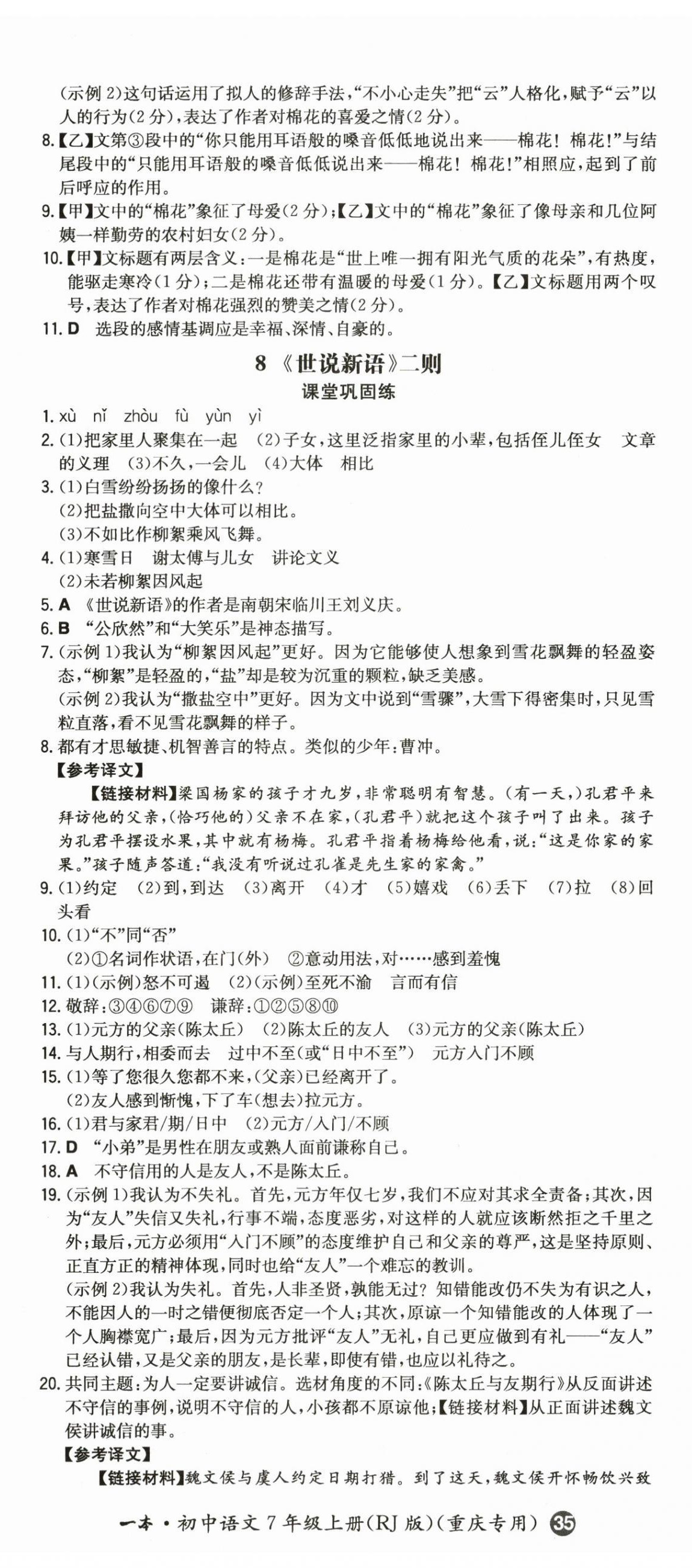 2024年一本七年級語文上冊人教版重慶專版 第8頁