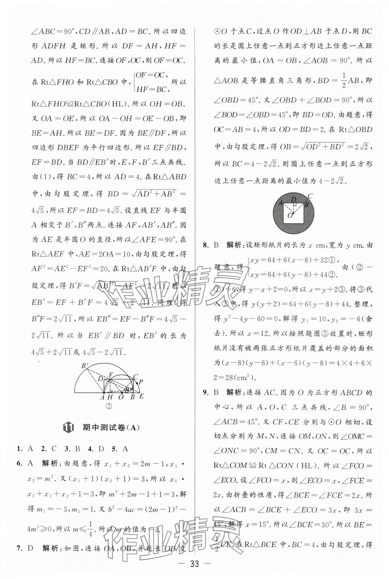 2024年亮點(diǎn)給力大試卷九年級(jí)數(shù)學(xué)上冊(cè)蘇科版 第33頁