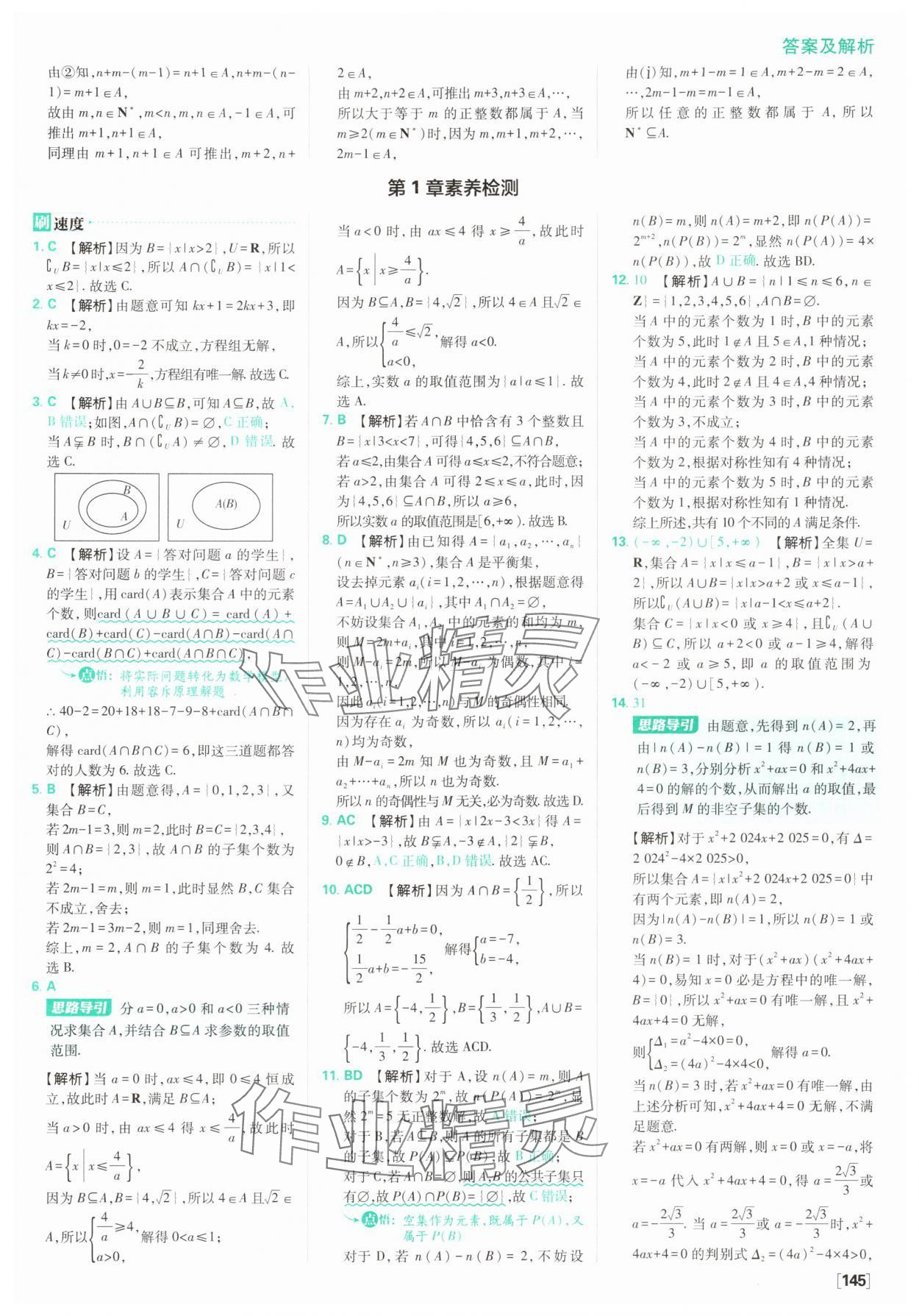 2025年高中必刷題數(shù)學(xué)必修第一冊(cè)蘇教版 參考答案第7頁(yè)