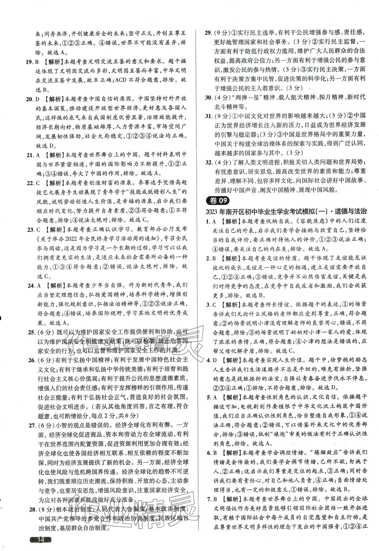 2024年中考1號(hào)道德與法治天津?qū)０?nbsp;第14頁(yè)