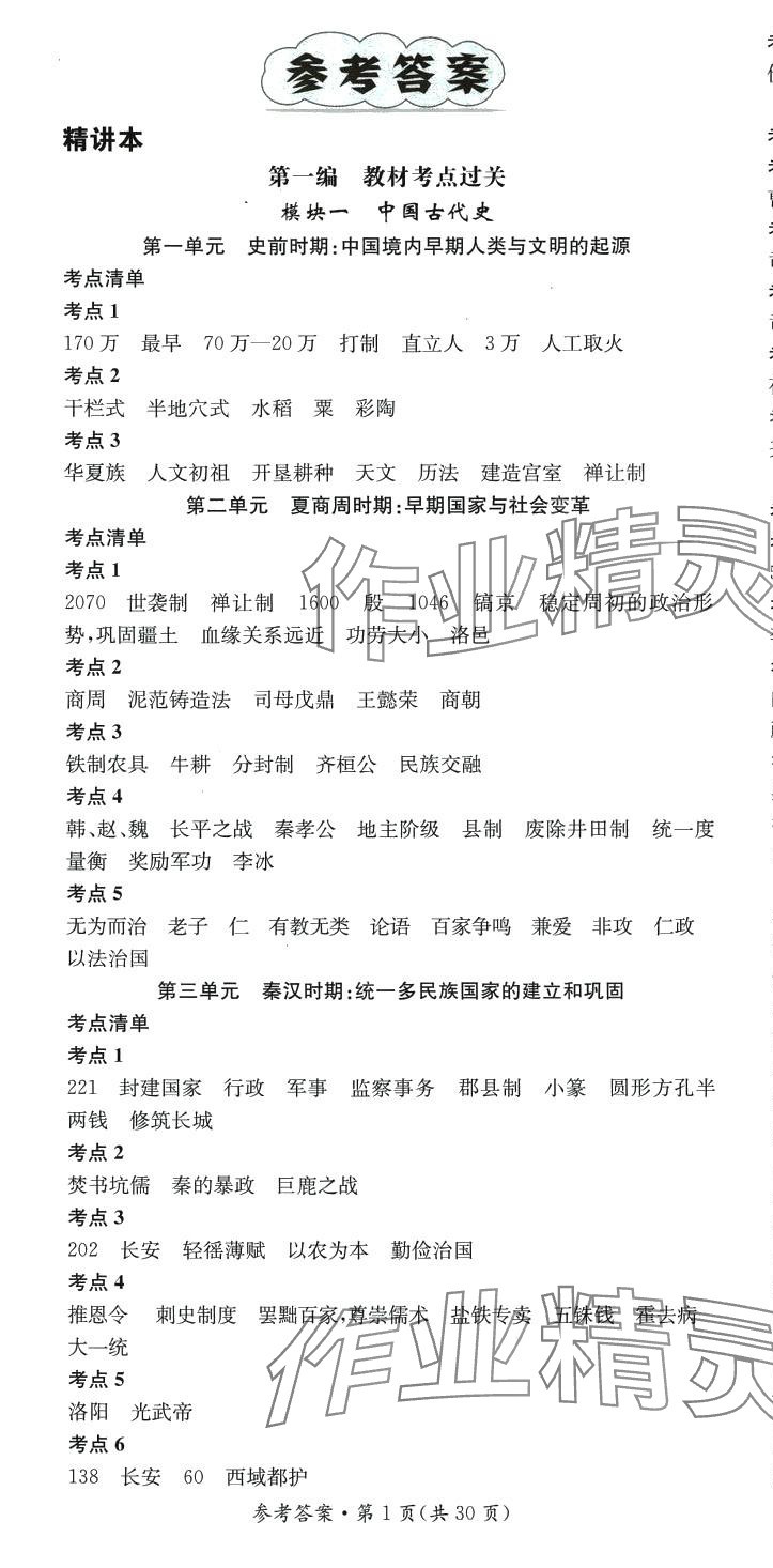 2024年名师测控中考特训方案历史贵州专版 第1页