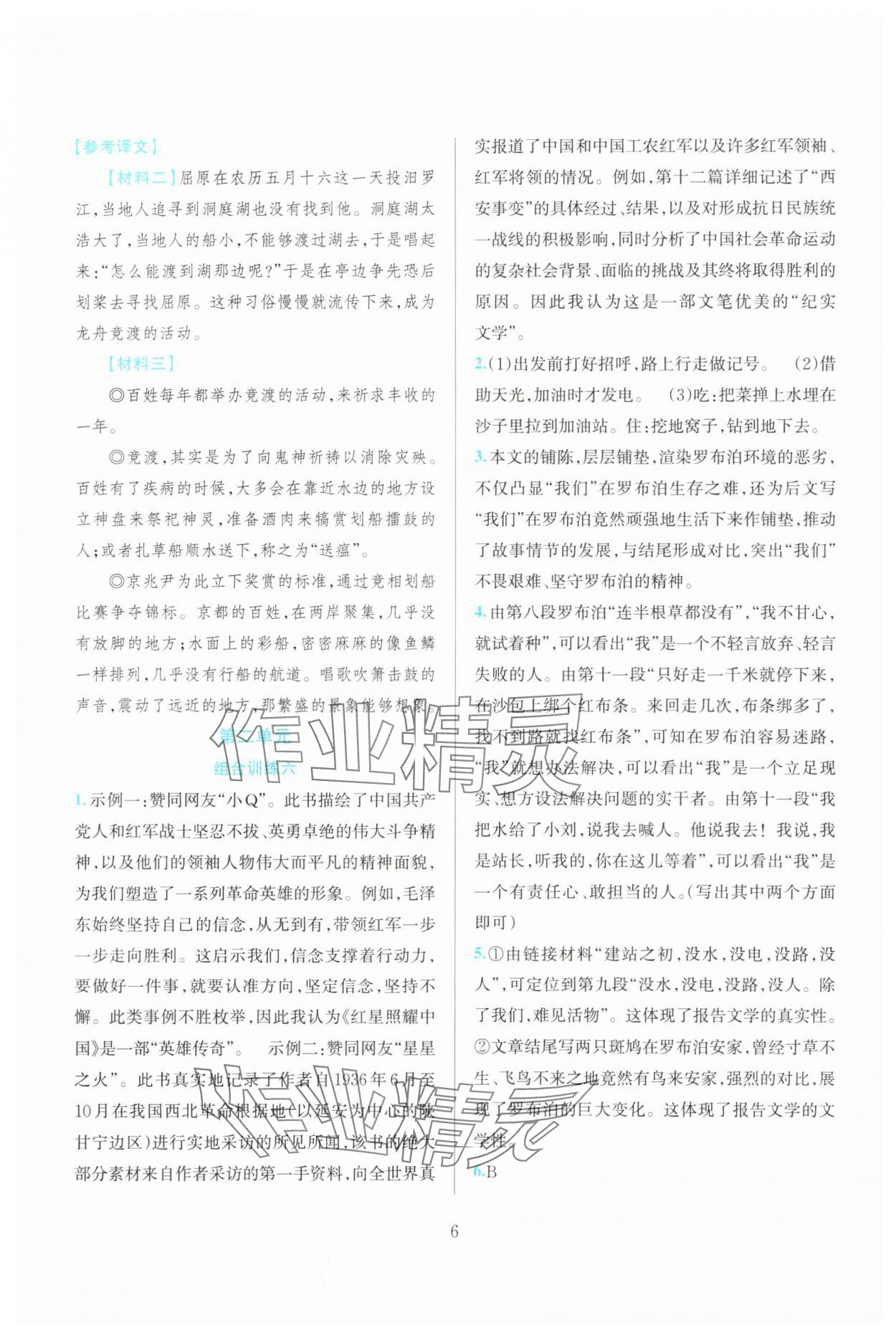 2025年全优方案组合训练八年级语文上册人教版&nbsp;参考答案第6页