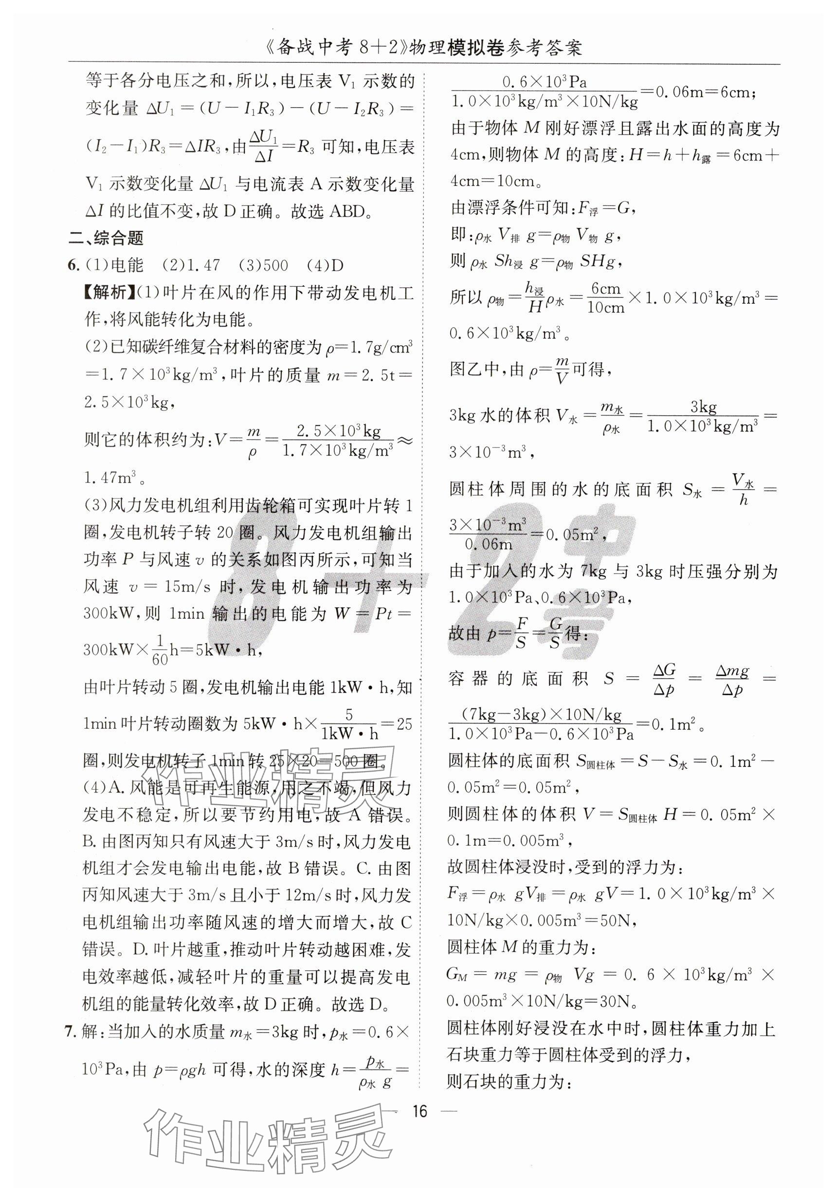 2025年中考密卷8+2世界圖書出版公司物理 參考答案第16頁