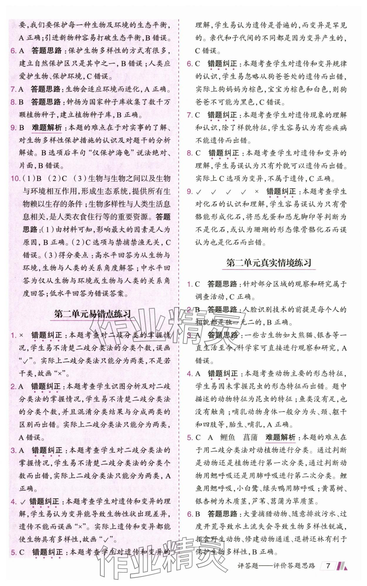 2025年動(dòng)成長題題體現(xiàn)核心素養(yǎng)六年級科學(xué)下冊教科版 參考答案第7頁