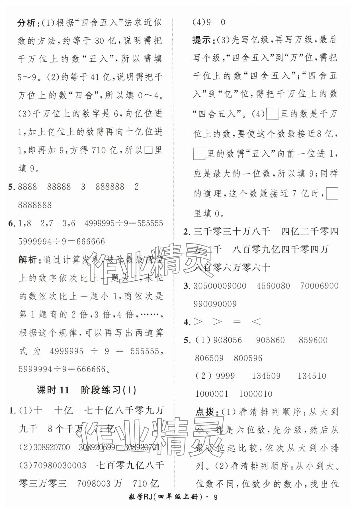 2025年黃岡360定制課時(shí)四年級(jí)數(shù)學(xué)上冊(cè)人教版 第9頁(yè)