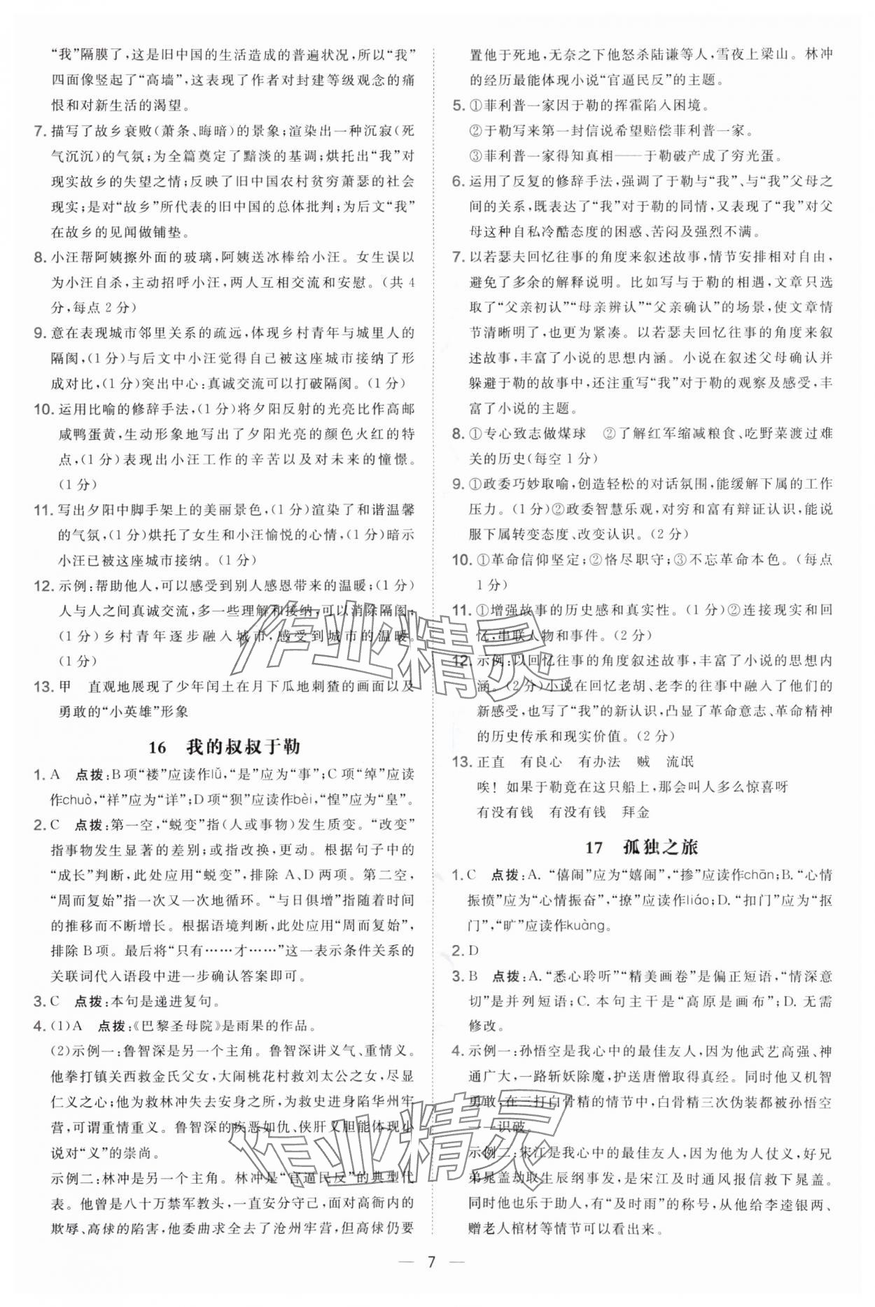 2025年点拨训练九年级语文上册人教版辽宁专版 参考答案第7页