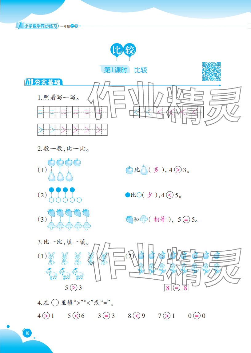 2025年同步练习西南大学出版社一年级数学上册西师大版重庆专版 参考答案第18页