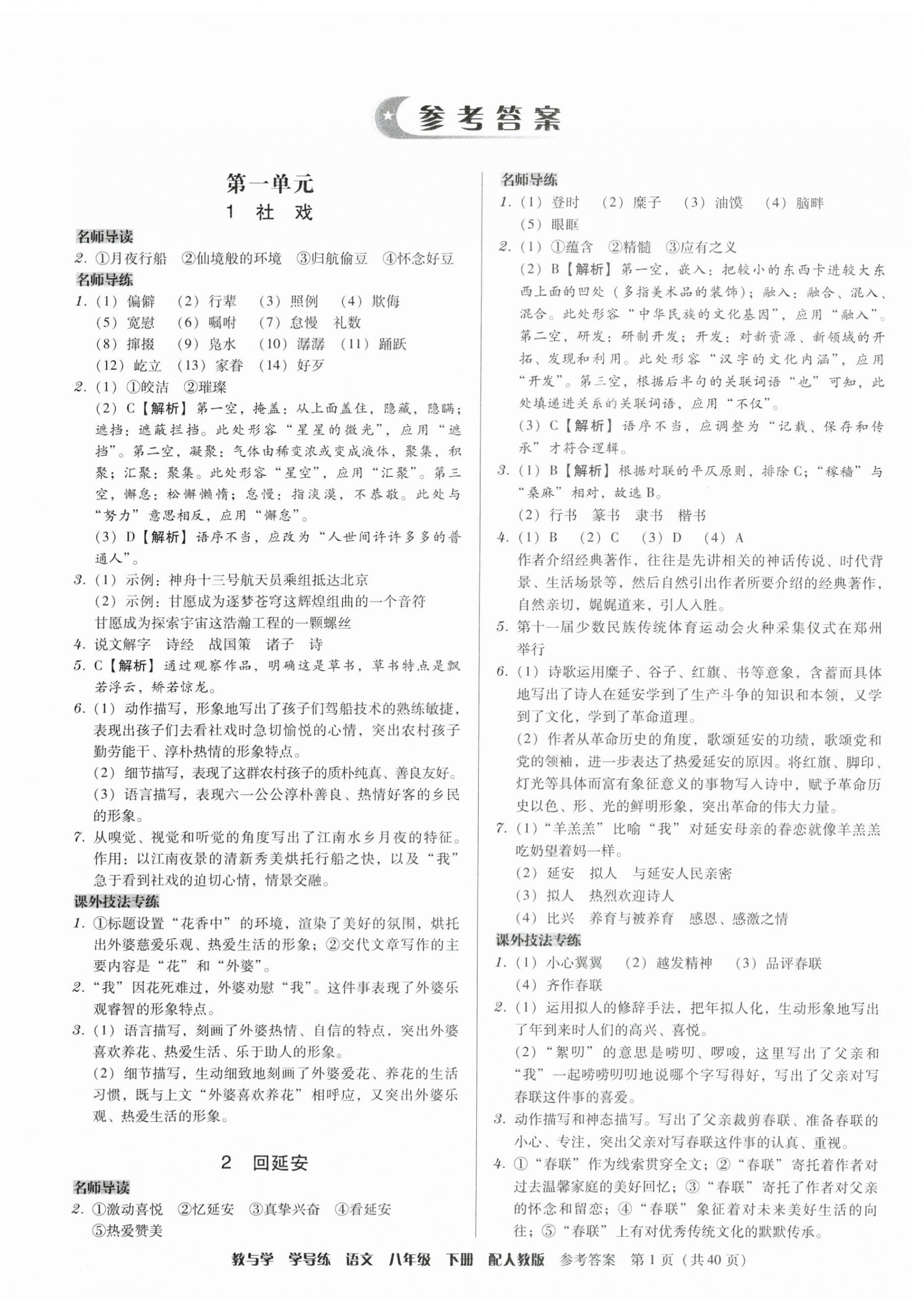 2024年教与学学导练八年级语文下册人教版 参考答案第1页