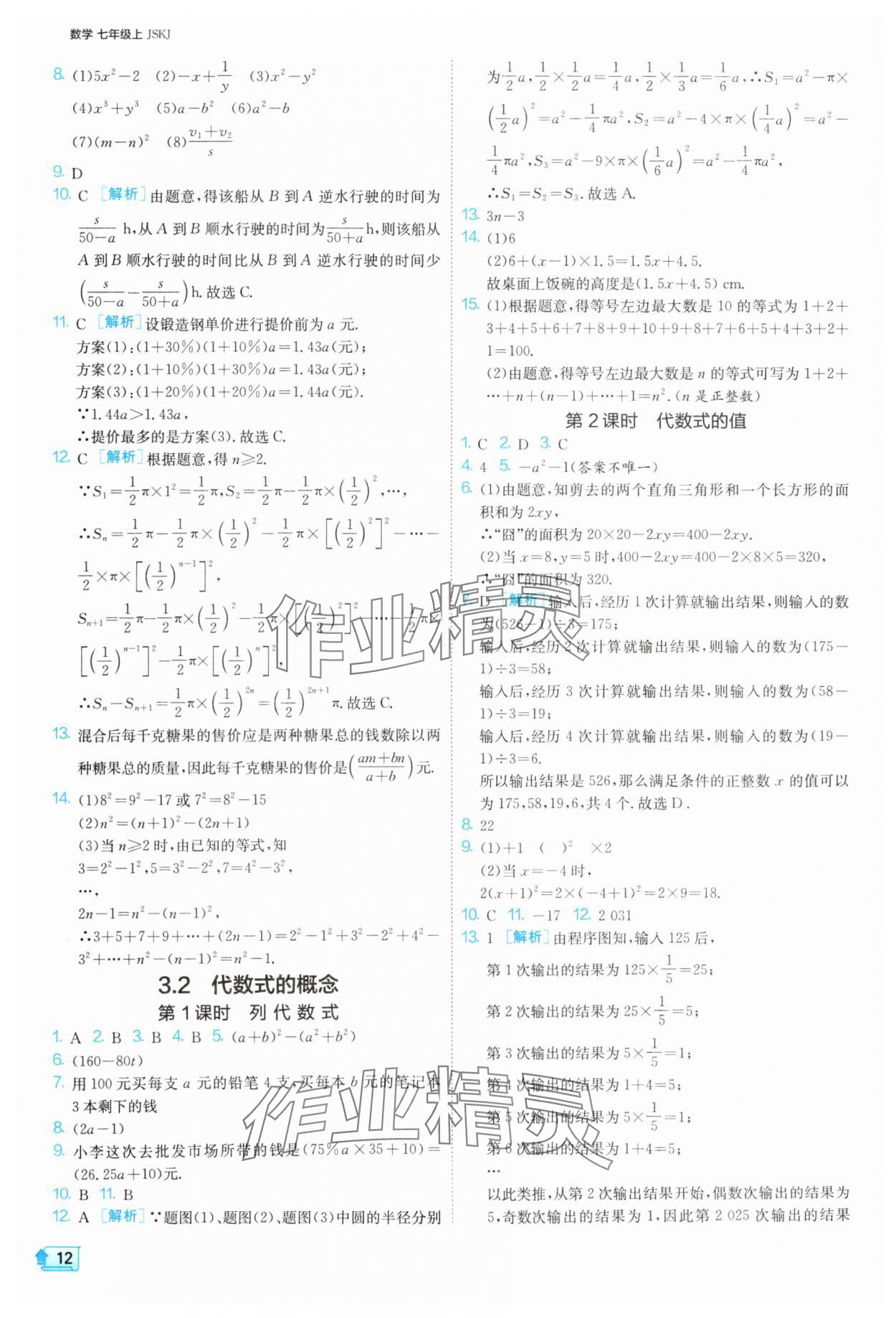 2025年課時訓(xùn)練七年級數(shù)學(xué)上冊蘇科版江蘇人民出版社 第12頁