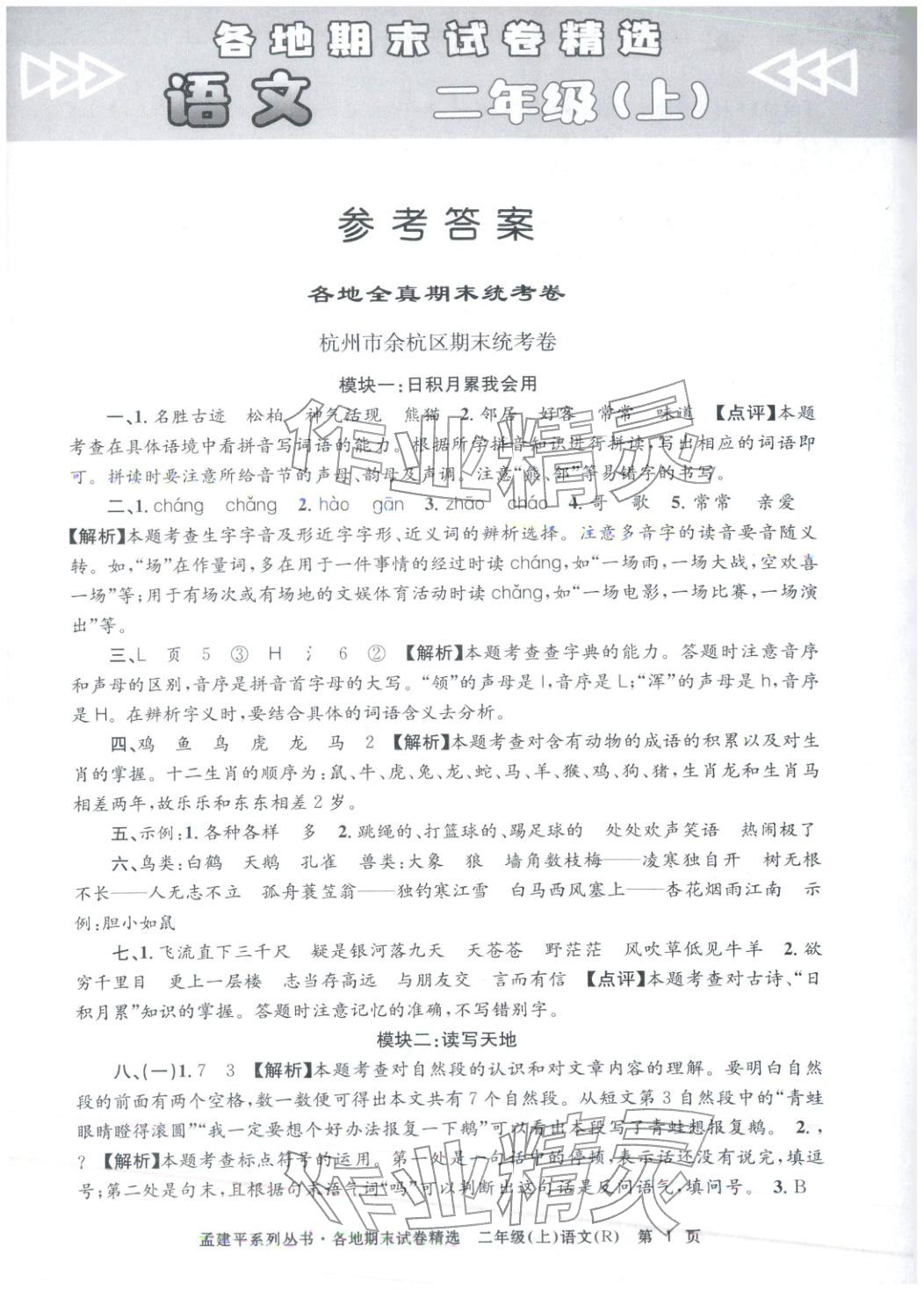 2025年孟建平各地期末试卷精选二年级语文上册人教版 第1页